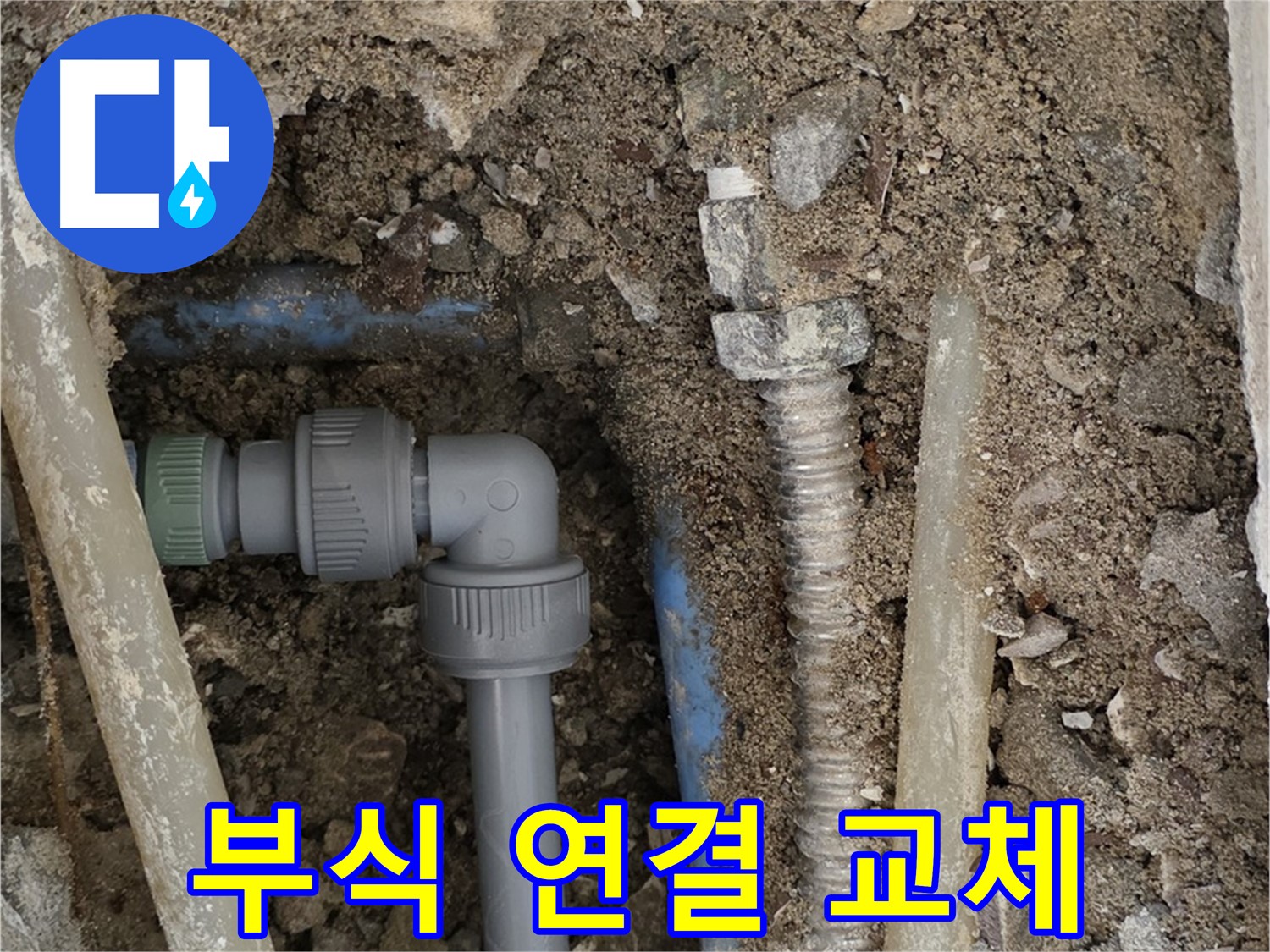 종로구 자하문로 주택 누수 - 부식된 배관 연결 부위를 새 부품으로 교체하는 모습입니다.