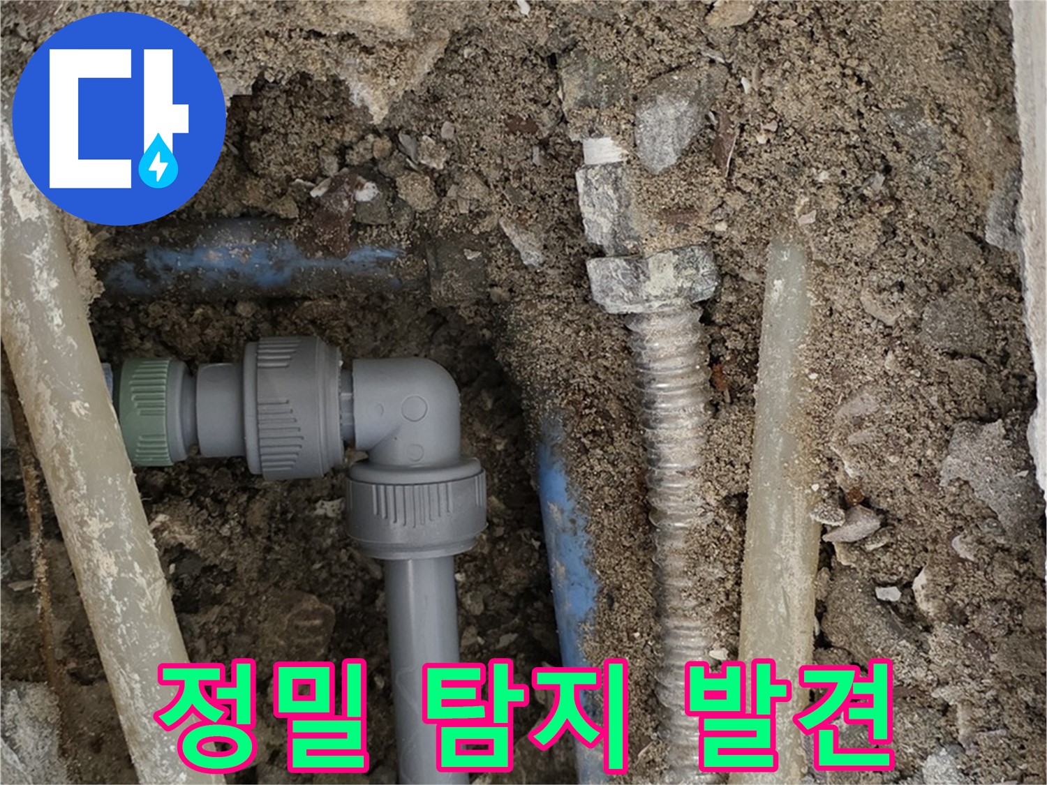 종로구 자하문로 주택 누수 - 정밀 탐지 장비를 사용하여 누수 지점을 정확하게 찾아낸 모습입니다.