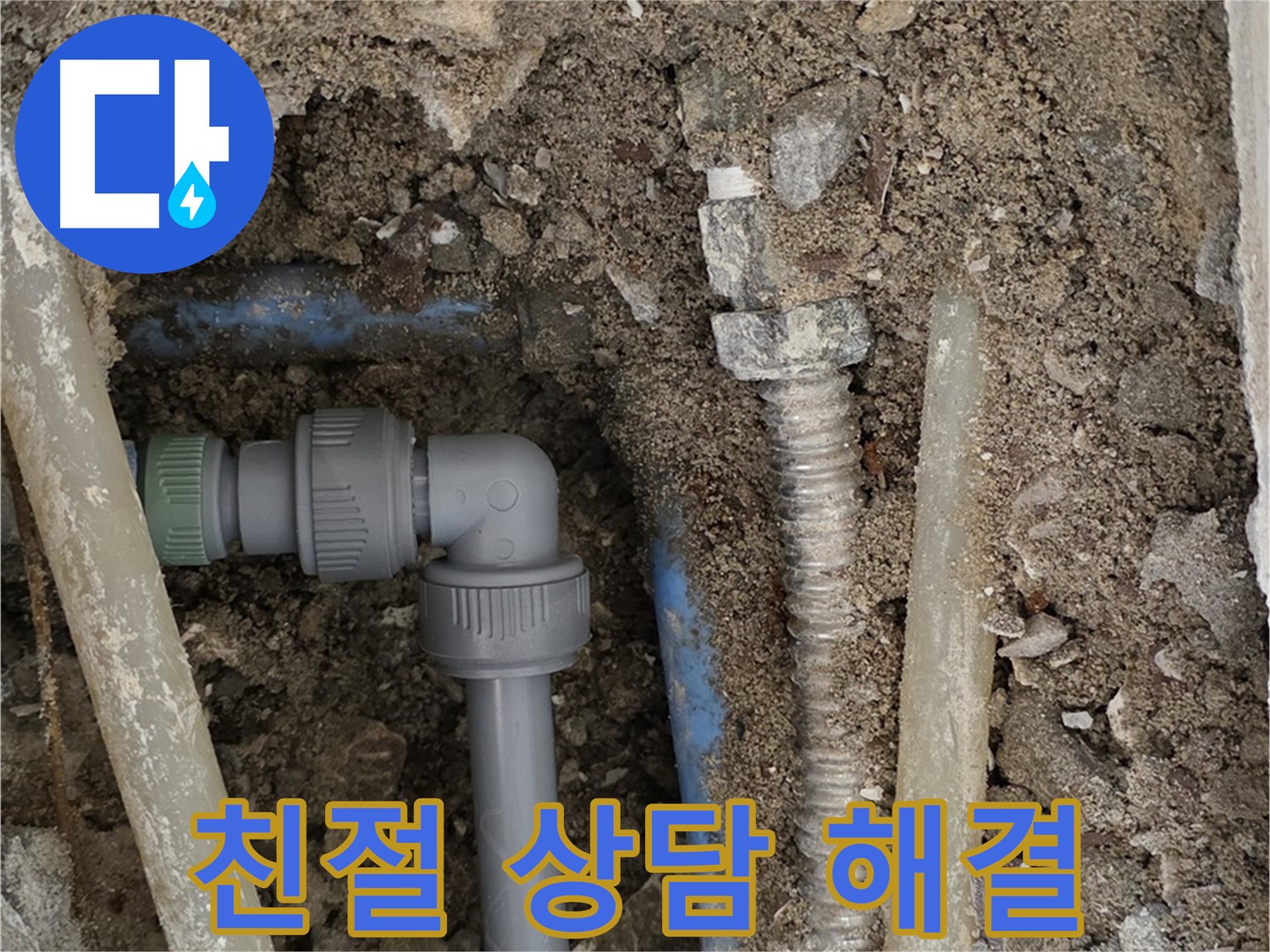 종로구 자하문로 주택 누수 - 친절한 상담을 통해 고객님의 누수 고민을 해결해 드리는 모습입니다.