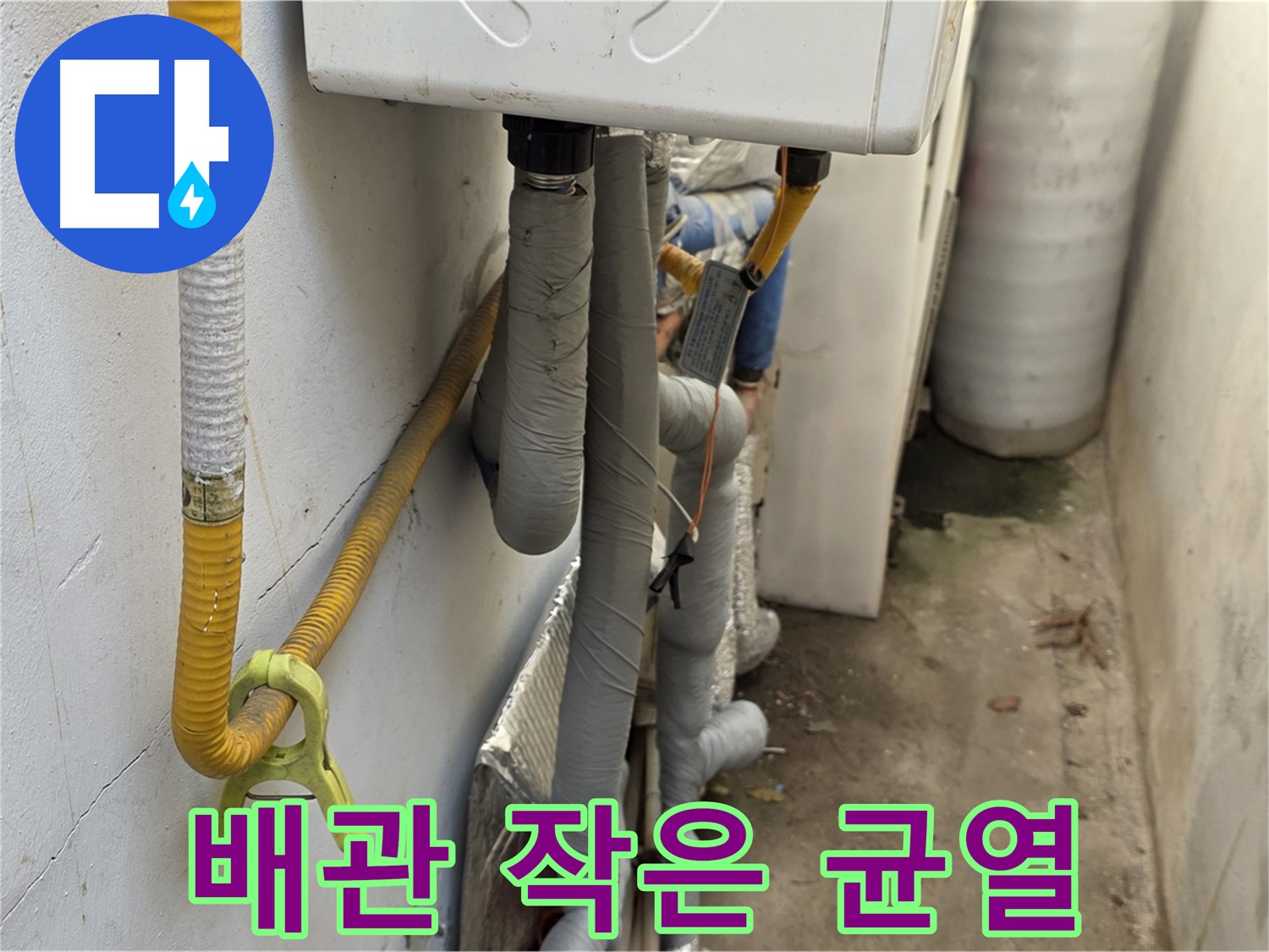 종로구 자하문로19길 9 주택의 좁은 공간 - 낡은 배관에서 시작된 작은 균열이 누수의 원인이었습니다.