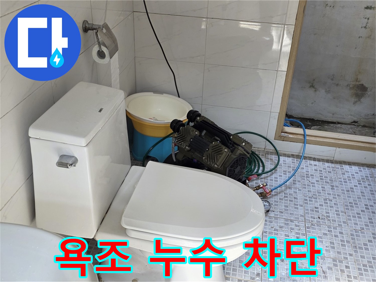 종로구 자하문로19길 누수 - 꼼꼼한 시공으로 욕조 누수 완벽 차단