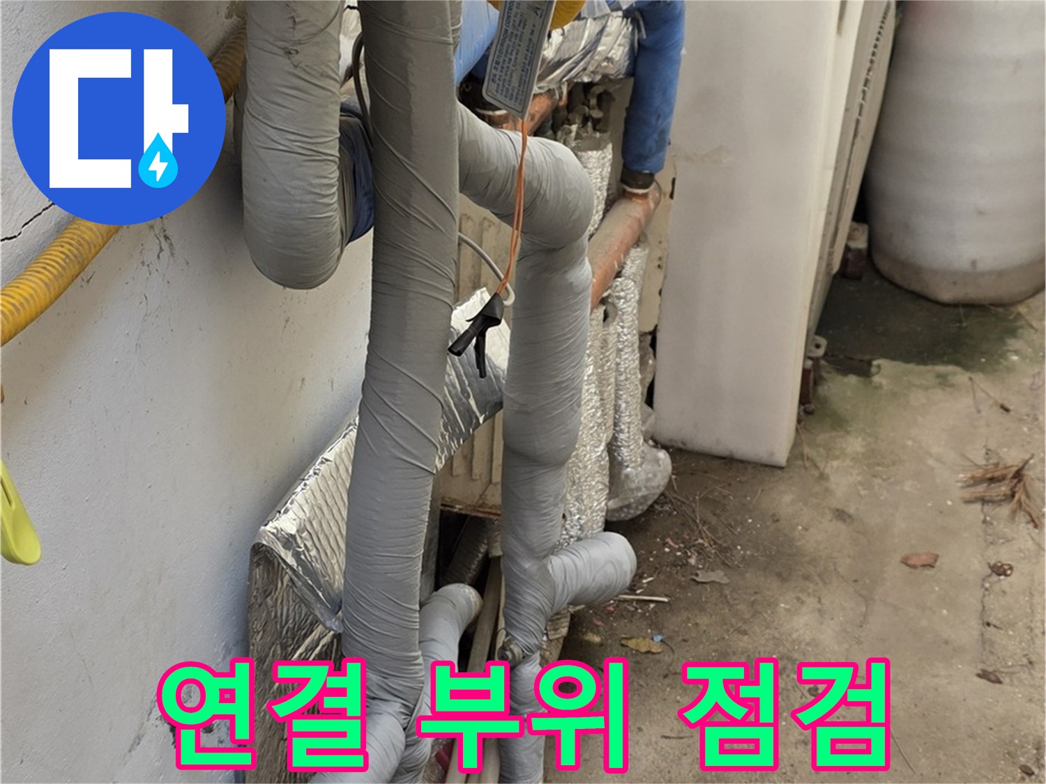 종로구 자하문로19길 누수 - 배관 연결 부위 꼼꼼하게 누수 점검