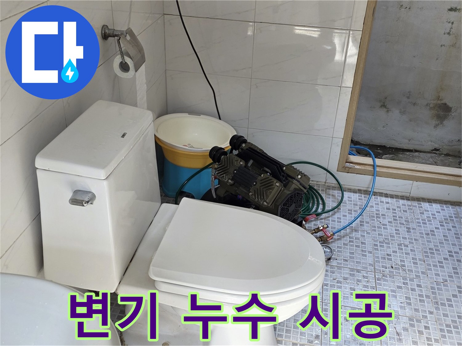 종로구 자하문로19길 누수 - 변기 누수, 신속하고 완벽하게 해결해 드립니다.
