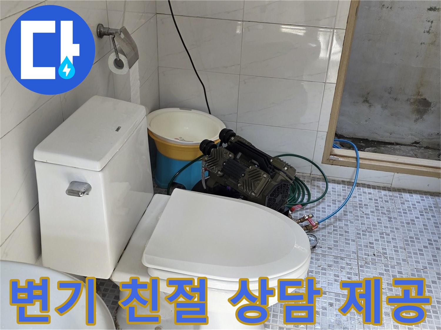 종로구 자하문로19길 누수 - 언제든지 편하게 전화 주세요! 변기 누수 문제 친절하게 상담해 드립니다.