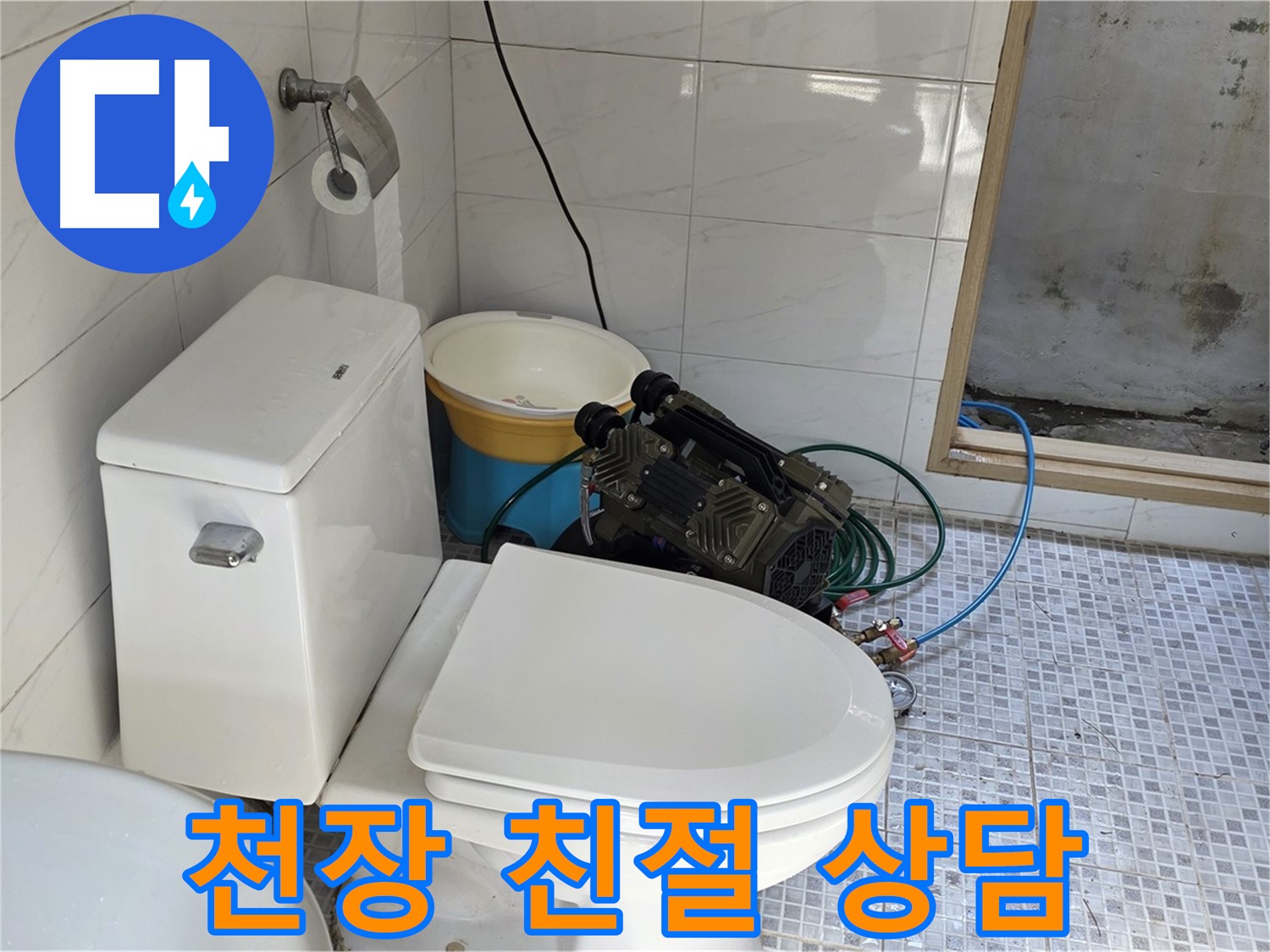 종로구 자하문로19길 누수 - 언제든지 편하게 전화 주세요! 천장 누수 문제 친절하게 상담해 드립니다.