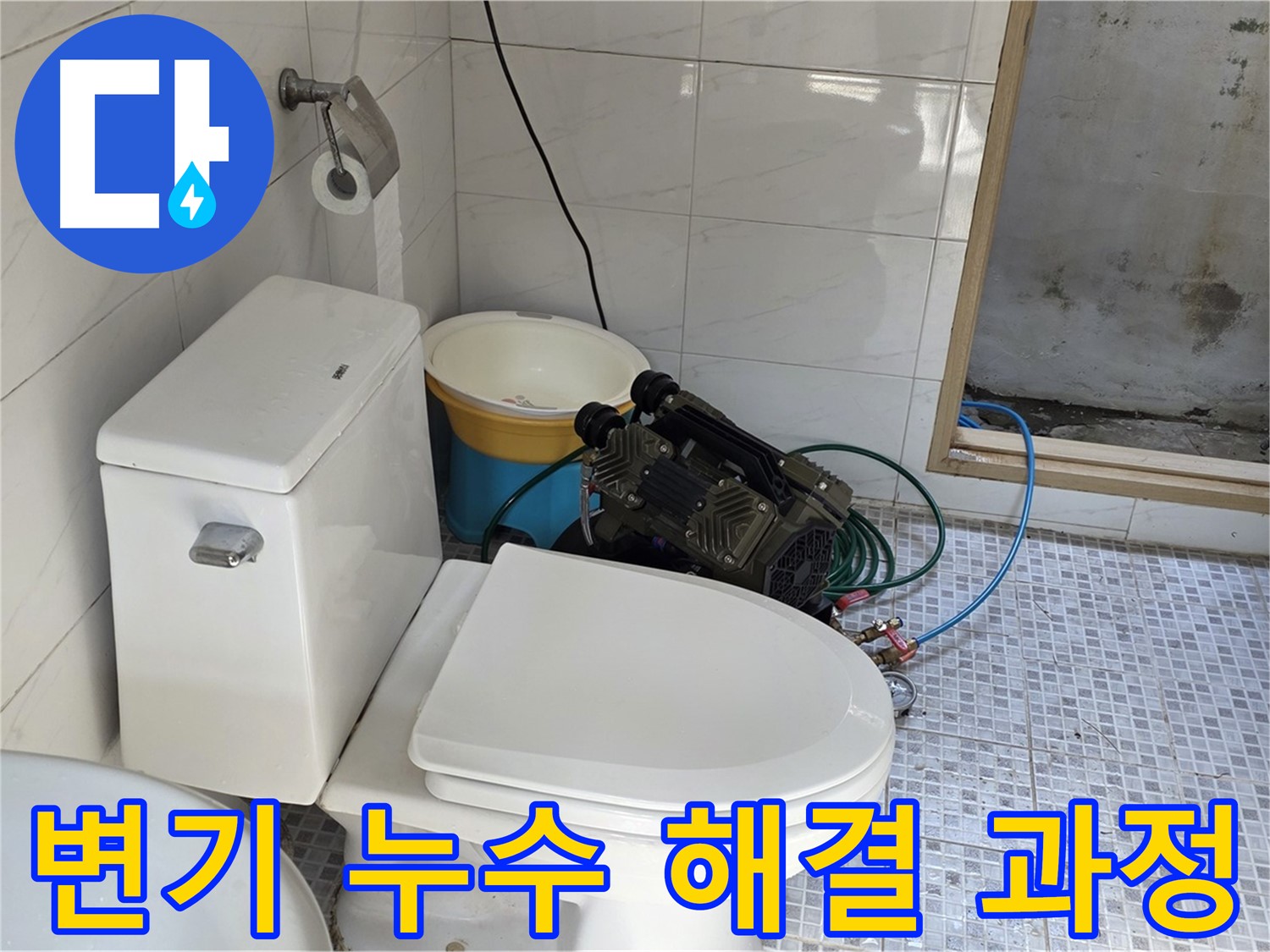 종로구 자하문로19길 누수 - 정확한 탐지부터 완벽한 시공까지 변기 누수 해결의 모든 과정을 책임집니다.