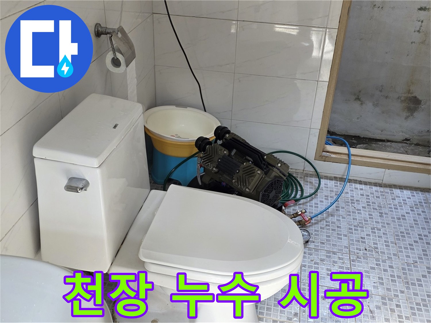 종로구 자하문로19길 누수 - 천장 누수, 신속하고 완벽하게 해결해 드립니다.