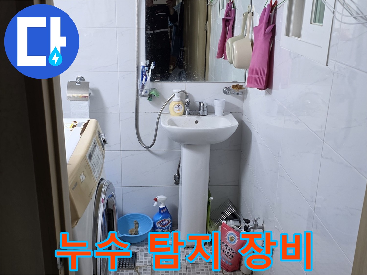 종로구 자하문로19길 세면대 누수 - 누수 탐지 장비, 얼마나 정확할까요?