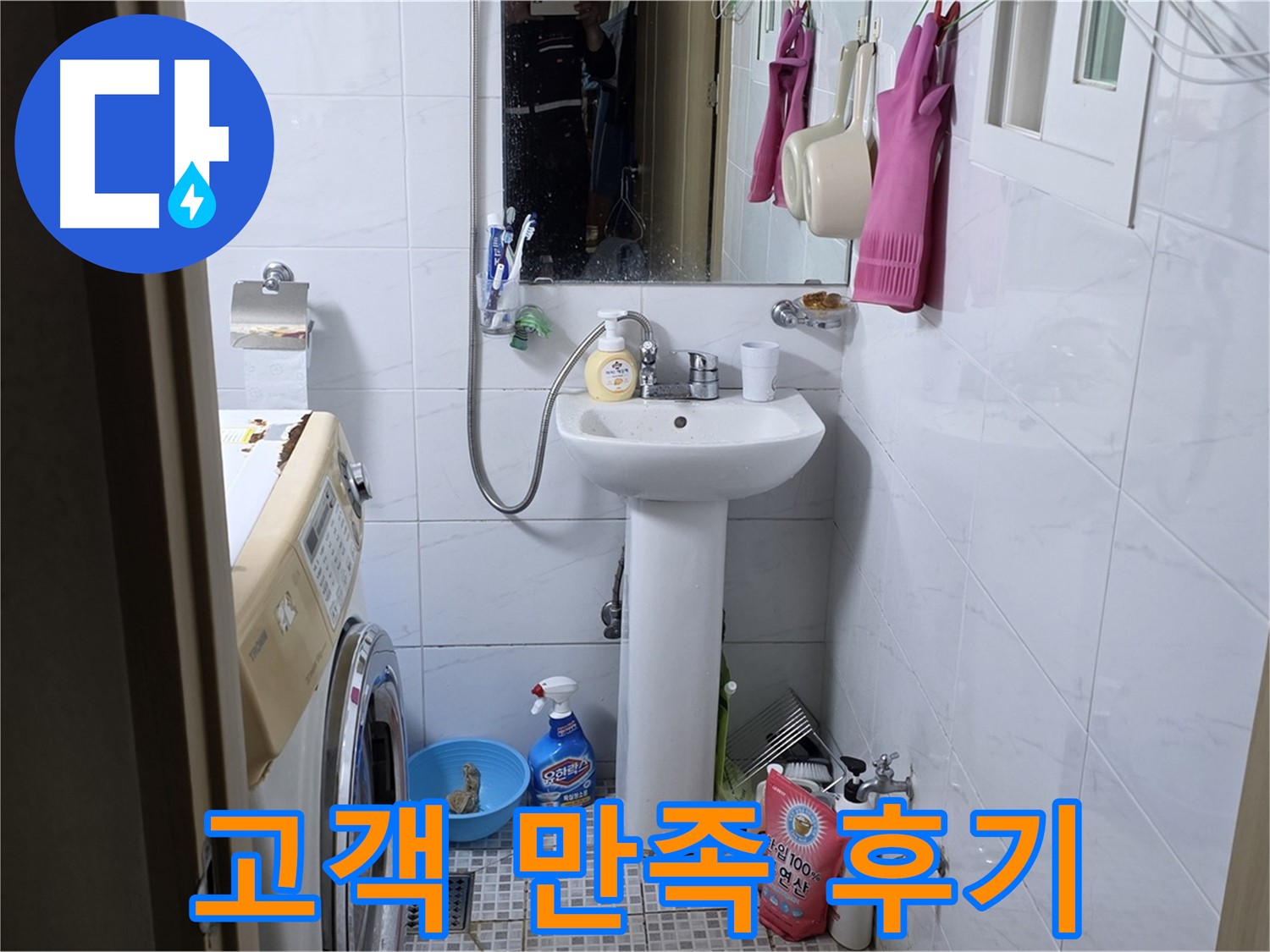 종로구 자하문로19길 세면대 누수 - 완벽 해결 후 고객님의 만족 후기!