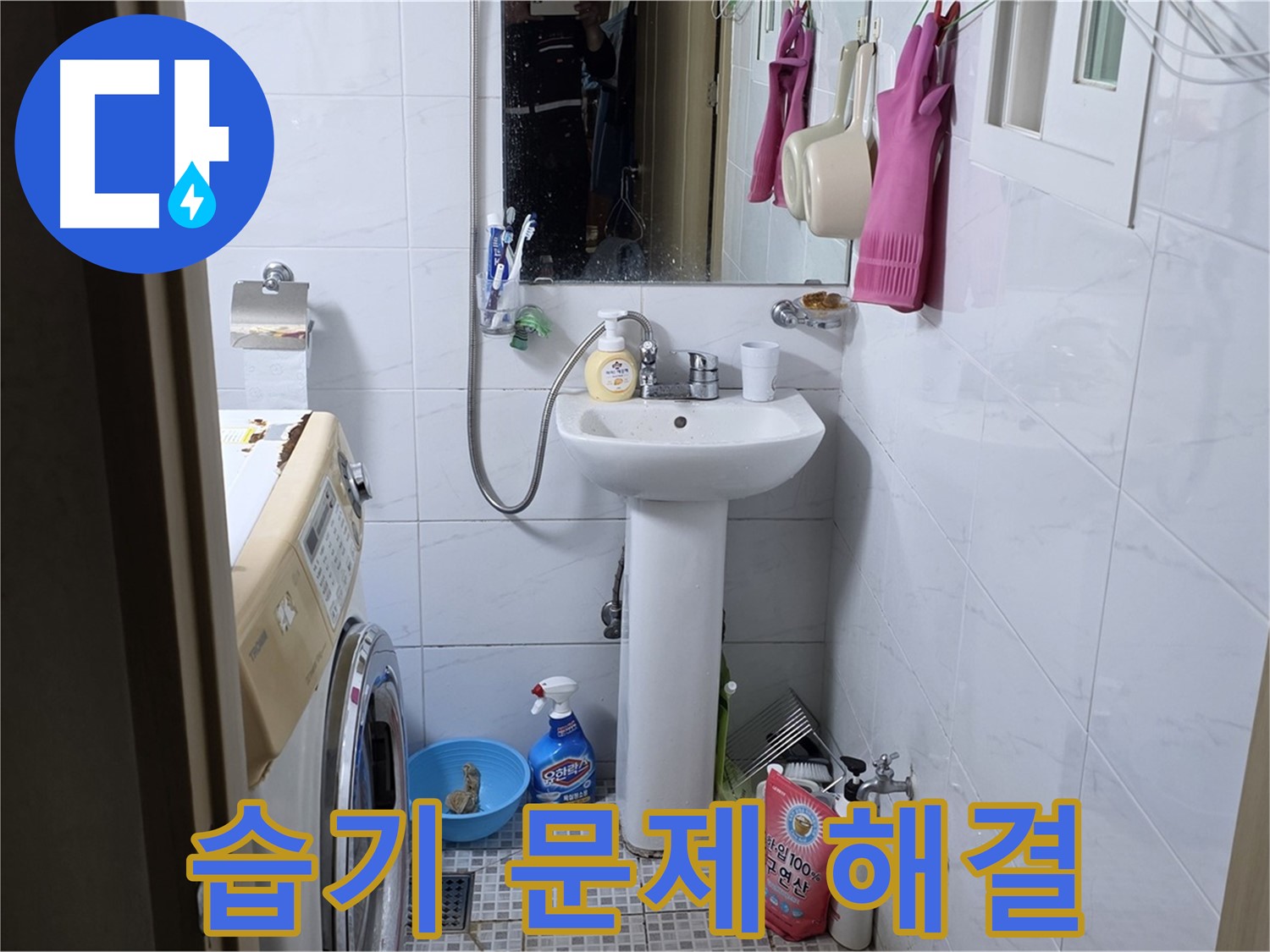 종로구 자하문로19길 세면대 주변 습기 - 꼼꼼한 누수 진단으로 쾌적하게!