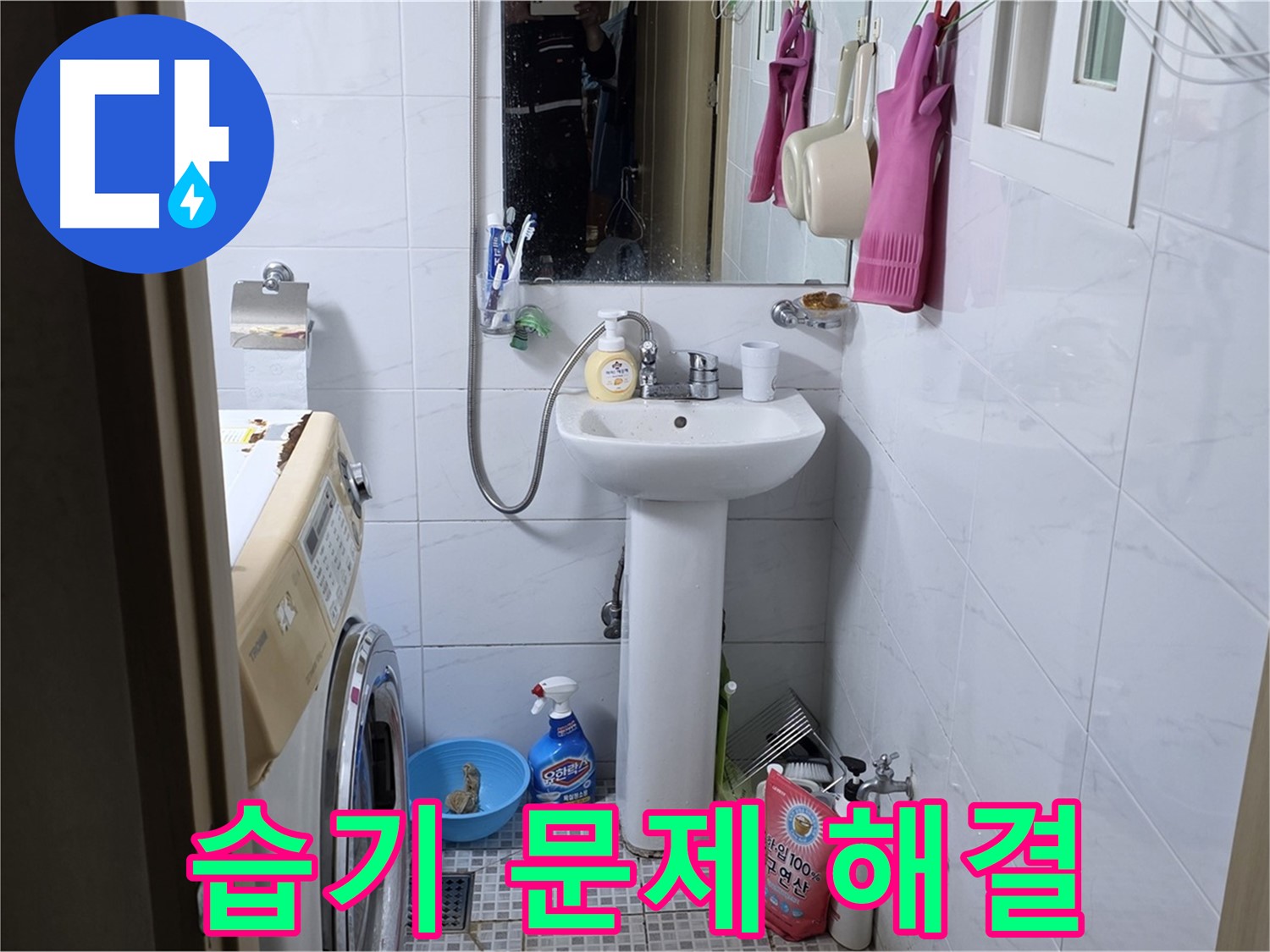 종로구 자하문로19길 세면대 주변 습기 - 꼼꼼한 누수 진단으로 쾌적하게!