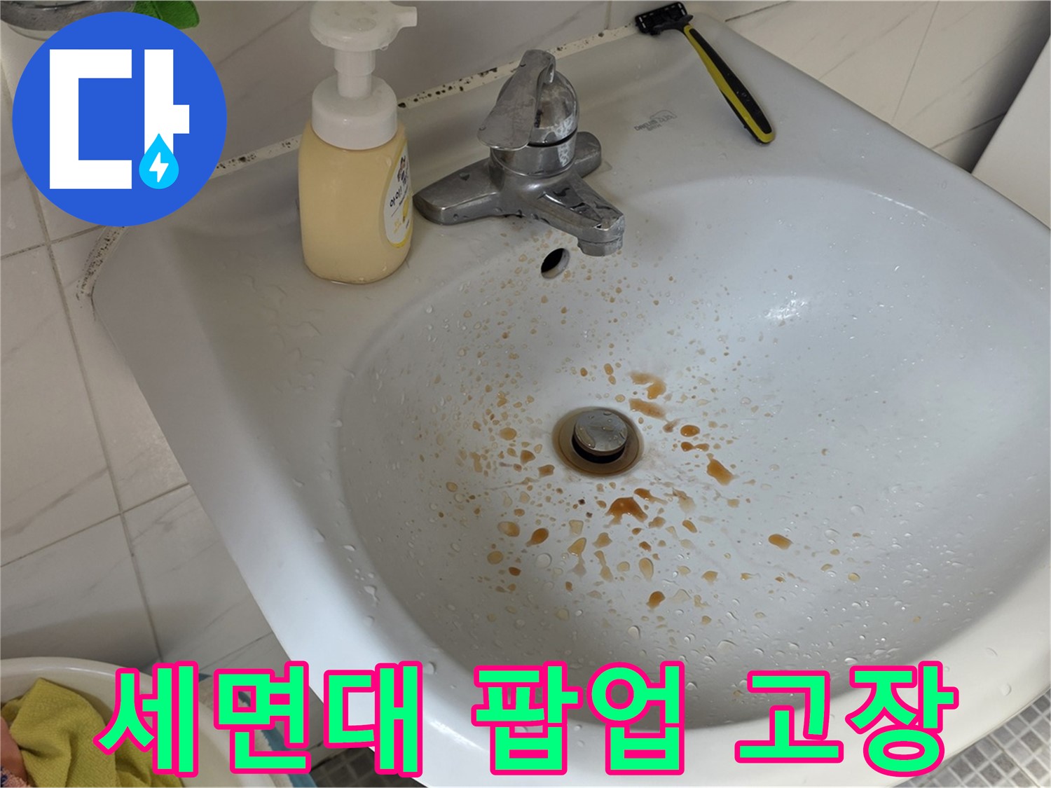 종로구 자하문로19길 세면대 팝업 고장 - 간단하게 해결하는 꿀팁