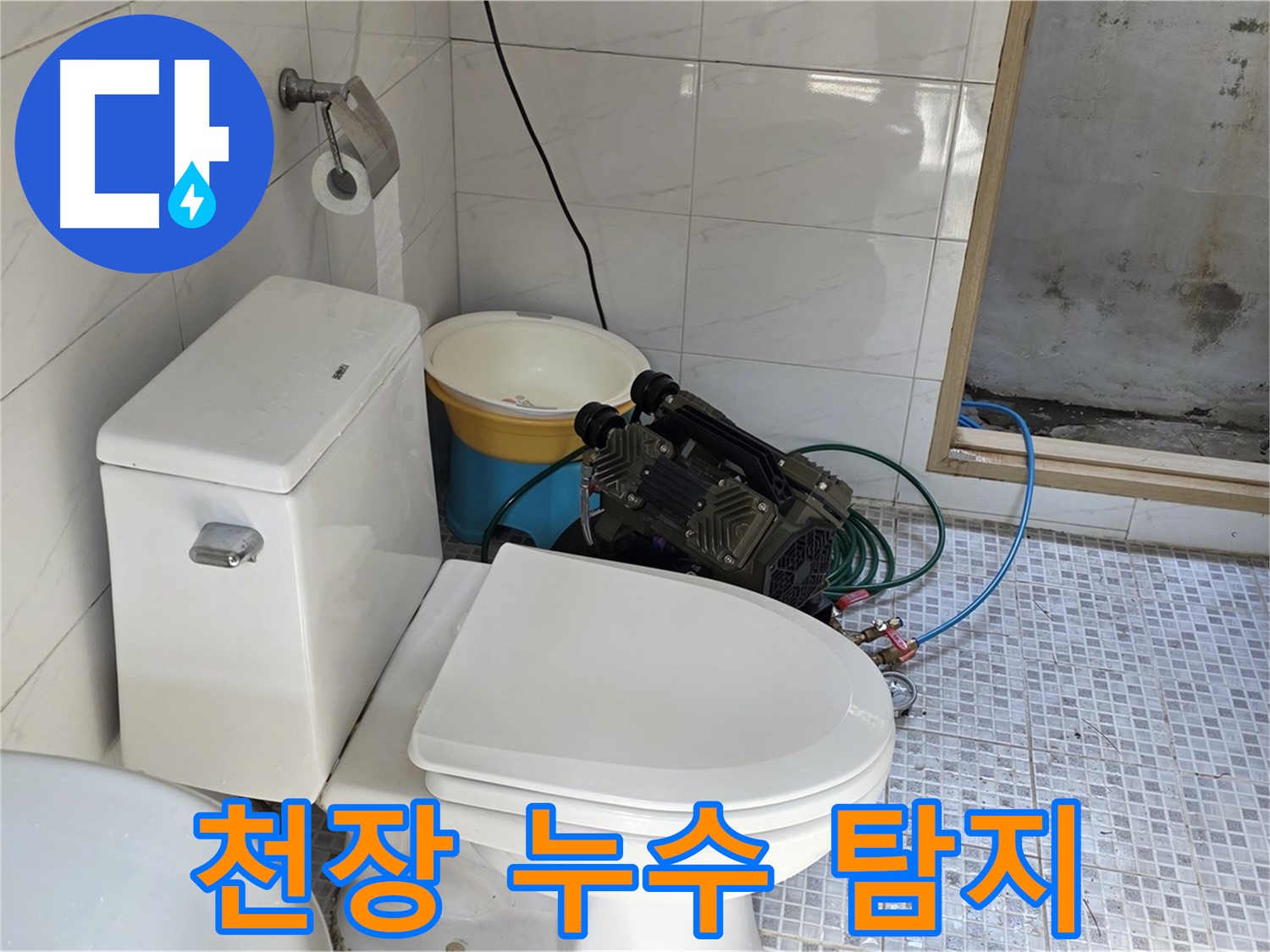 종로구 자하문로19길 천장 누수 - 첨단 장비로 정확하게 누수 지점 탐지