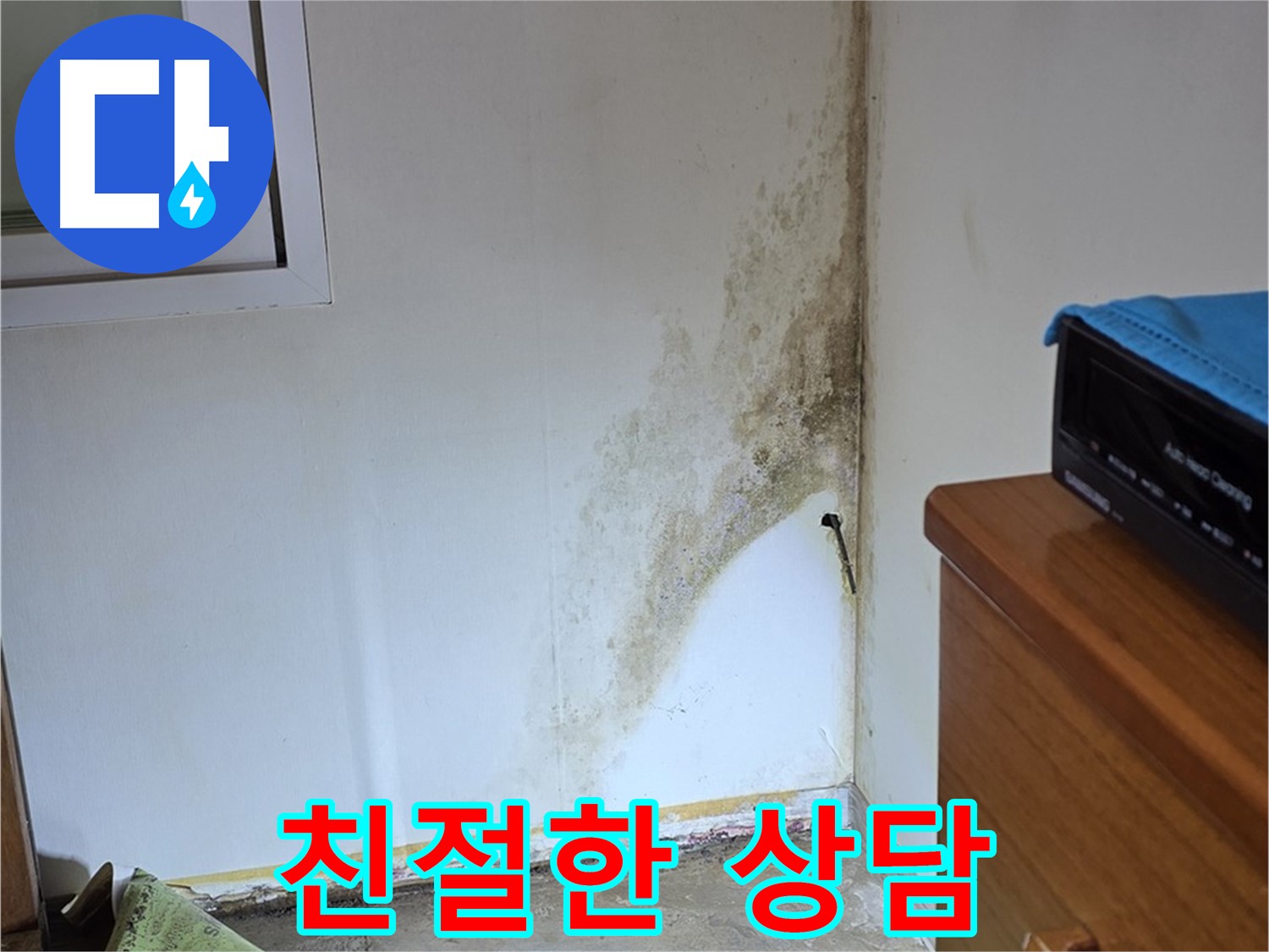 종로구 청운동 누수 - 친절하고 편안한 상담으로 고객님의 곰팡이 궁금증 해결 - 곰팡이 문제 상담 환영