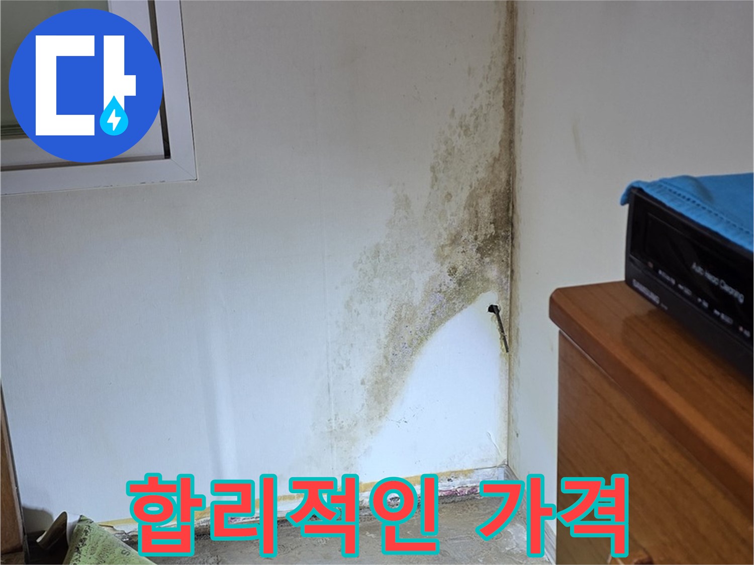 종로구 청운동 누수 - 합리적인 가격과 뛰어난 기술력으로 고객 만족도 극대화 - 곰팡이 문제 해결