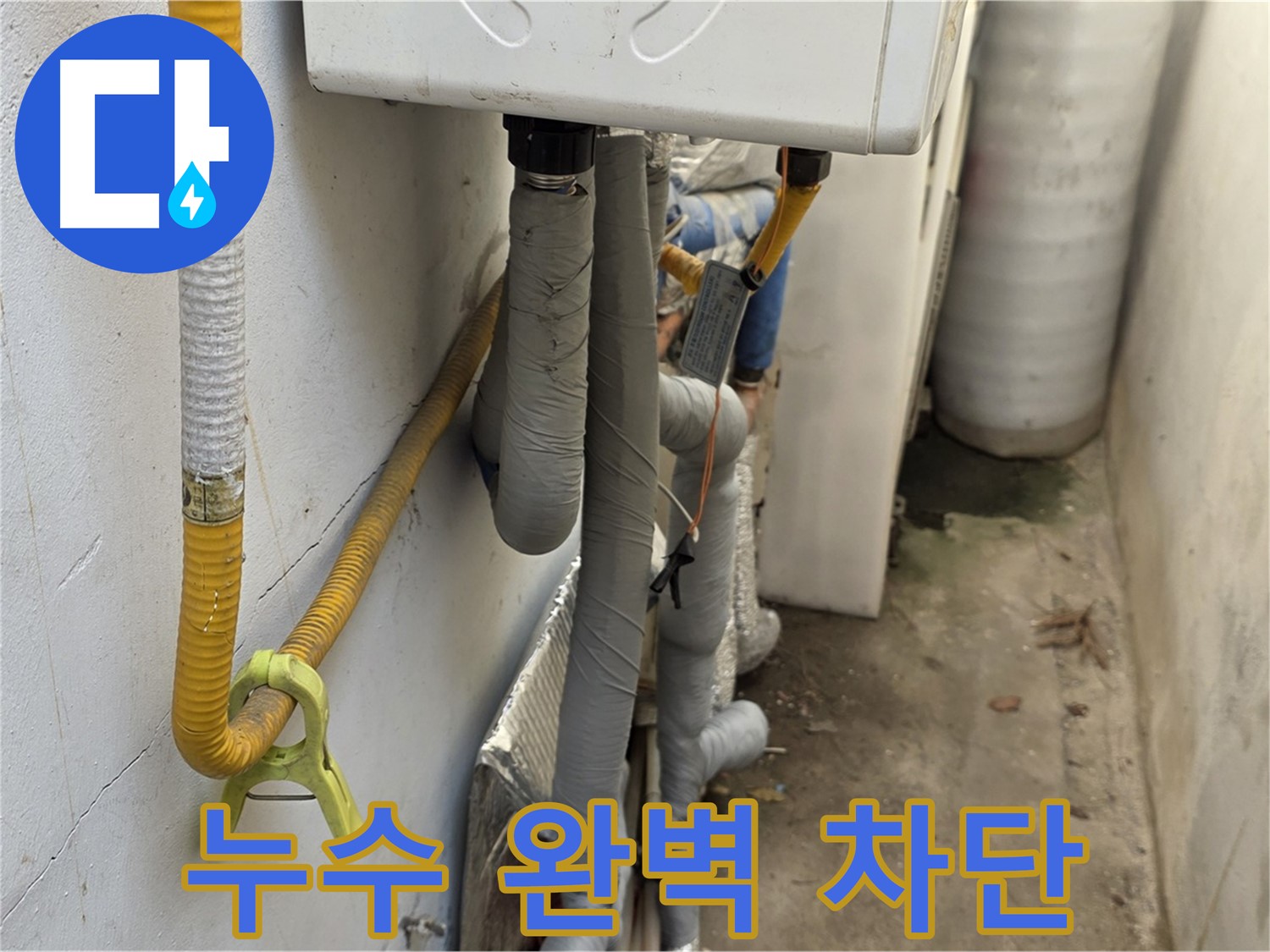 종로구 청운동 주택의 좁은 공간 - 누수를 완벽하게 차단하여 고객님께서 만족해하시는 모습입니다.