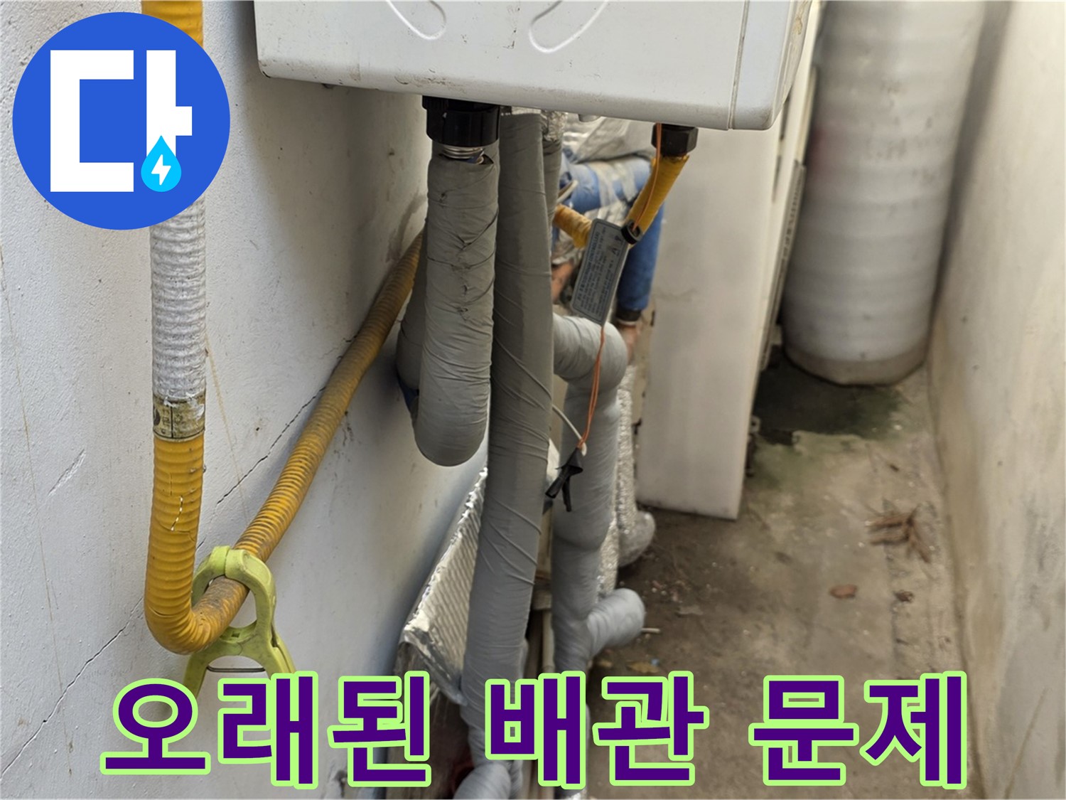 종로구 청운동 주택의 좁은 공간 - 오래된 주택에서 흔히 발생하는 보일러 배관 누수 문제를 보여줍니다.