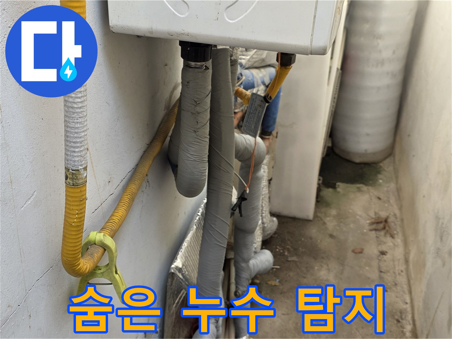종로구 청운동 주택의 좁은 공간 - 첨단 장비를 사용하여 숨은 누수까지 찾아드리는 모습입니다.