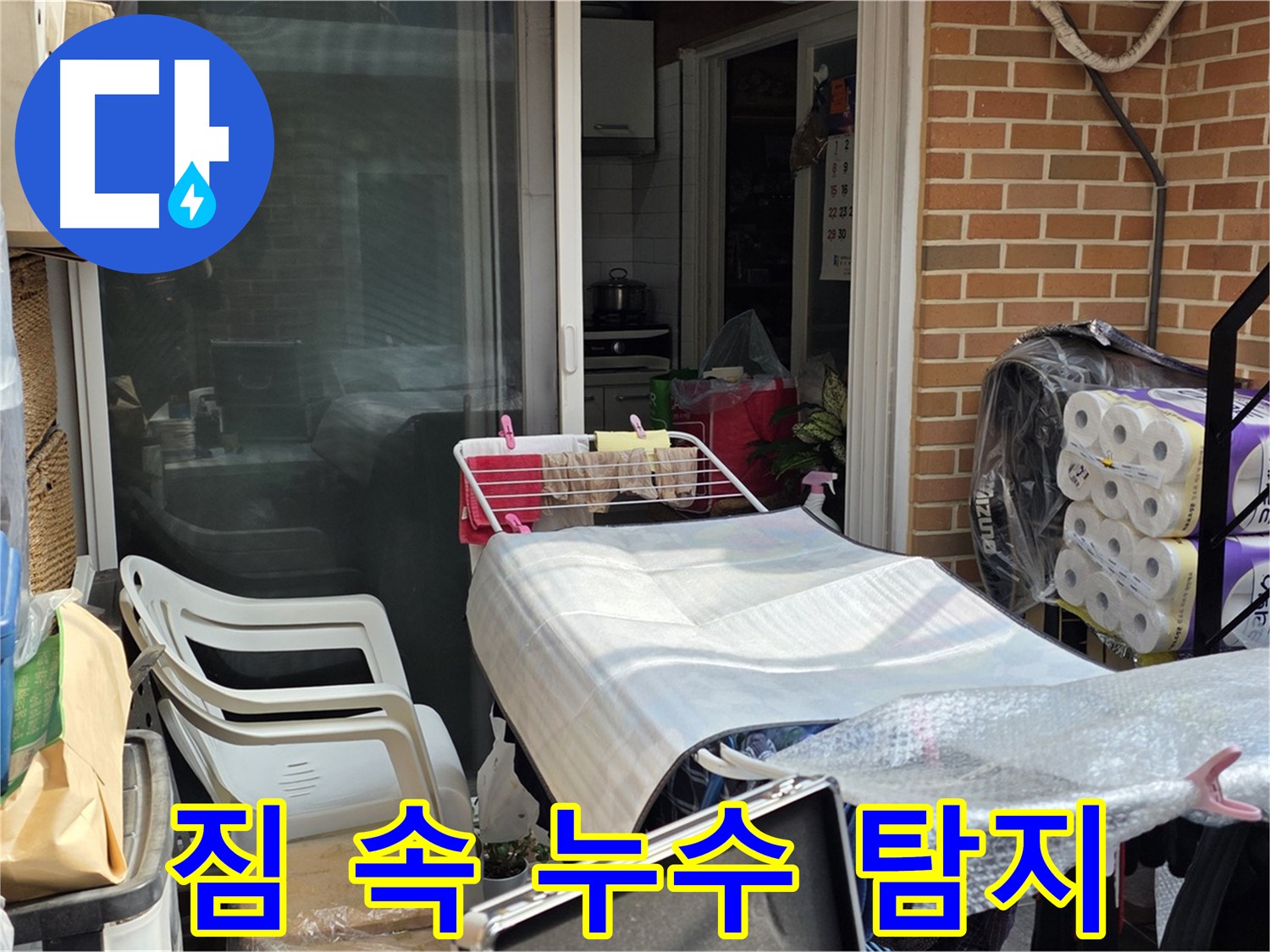 종로구 필운동 누수 - 짐 때문에 어려웠던 누수 탐지 과정