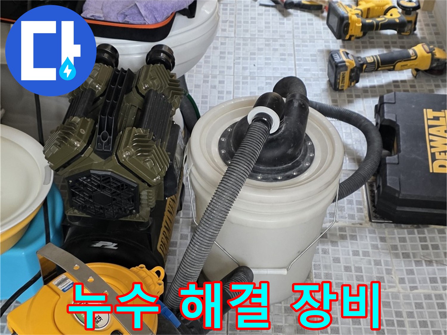 종로구 필운동 누수 해결을 위한 장비 - 숙련된 기술과 장비로 완벽한 누수 해결을 약속드립니다.