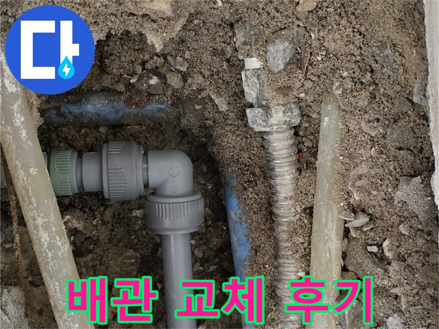 종로구 필운동 주택 - 오래된 배관을 새 배관으로 교체한 후의 모습 - 깨끗하고 튼튼합니다.
