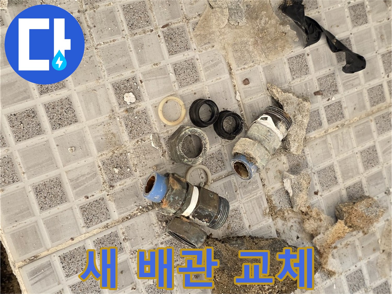 종로구 효자동 욕실 누수 - 새 배관으로 교체, 이제 안심하세요
