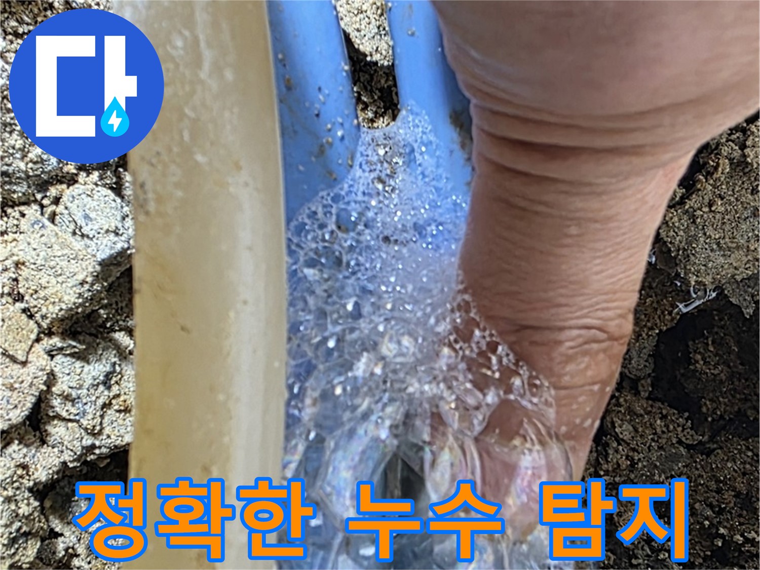 최첨단 누수 탐지 장비를 사용하여 배관 누수 지점을 정확히 찾아냅니다.