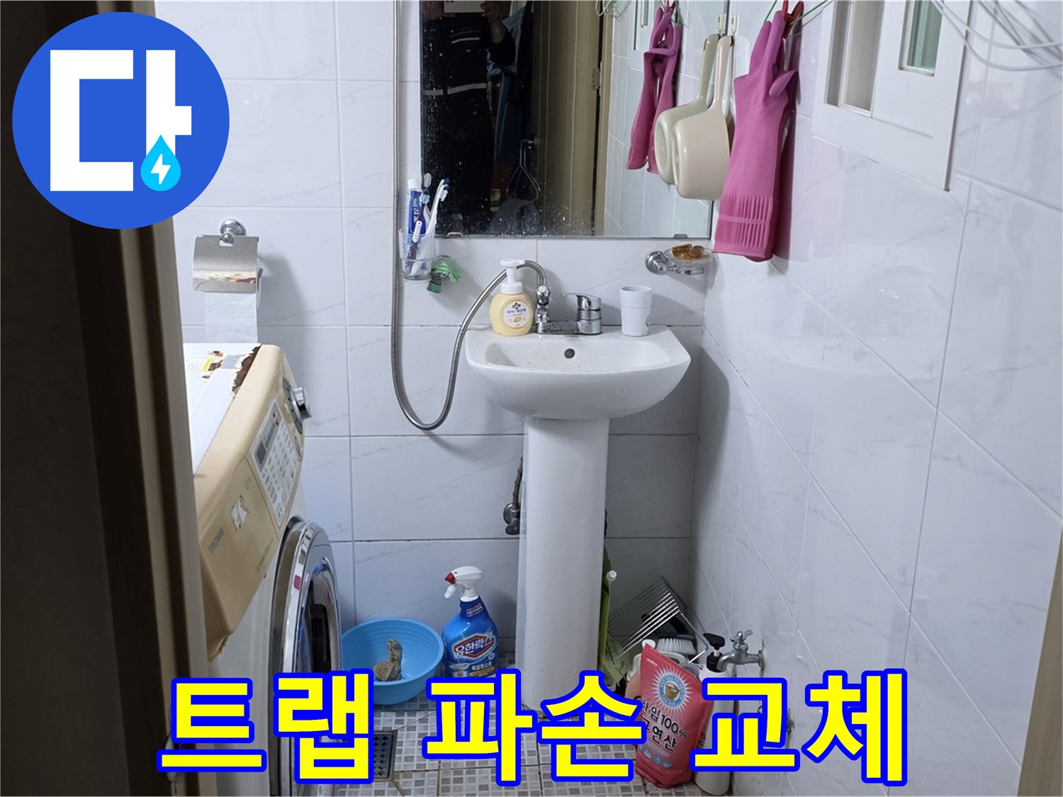 평창동 세면대 배수 트랩 파손 - 신속한 교체로 누수 문제 해결!