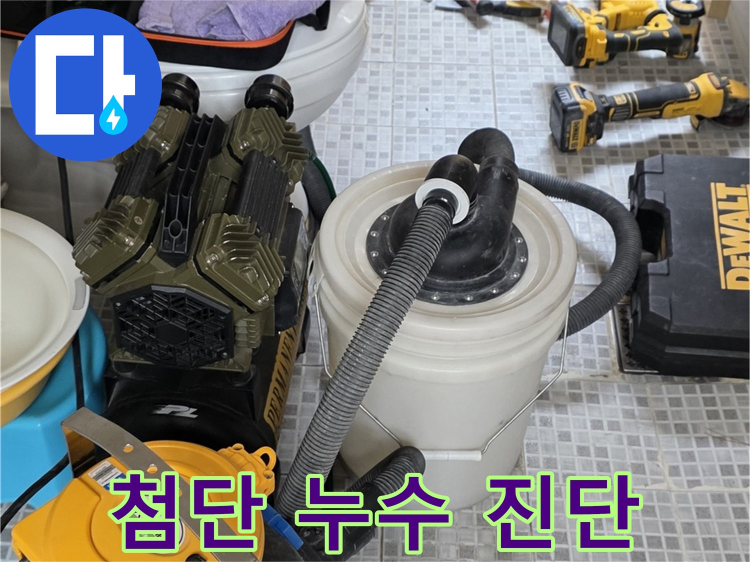 필운동 누수 탐지에 사용되는 첨단 누수 진단 장비 - 정확한 위치 파악으로 불필요한 공사를 줄입니다.