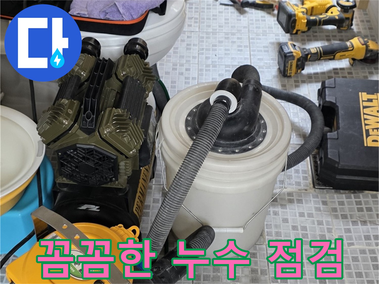 필운동 누수 해결을 위한 꼼꼼한 점검 장비 - 작은 누수도 놓치지 않고 완벽하게 해결합니다.
