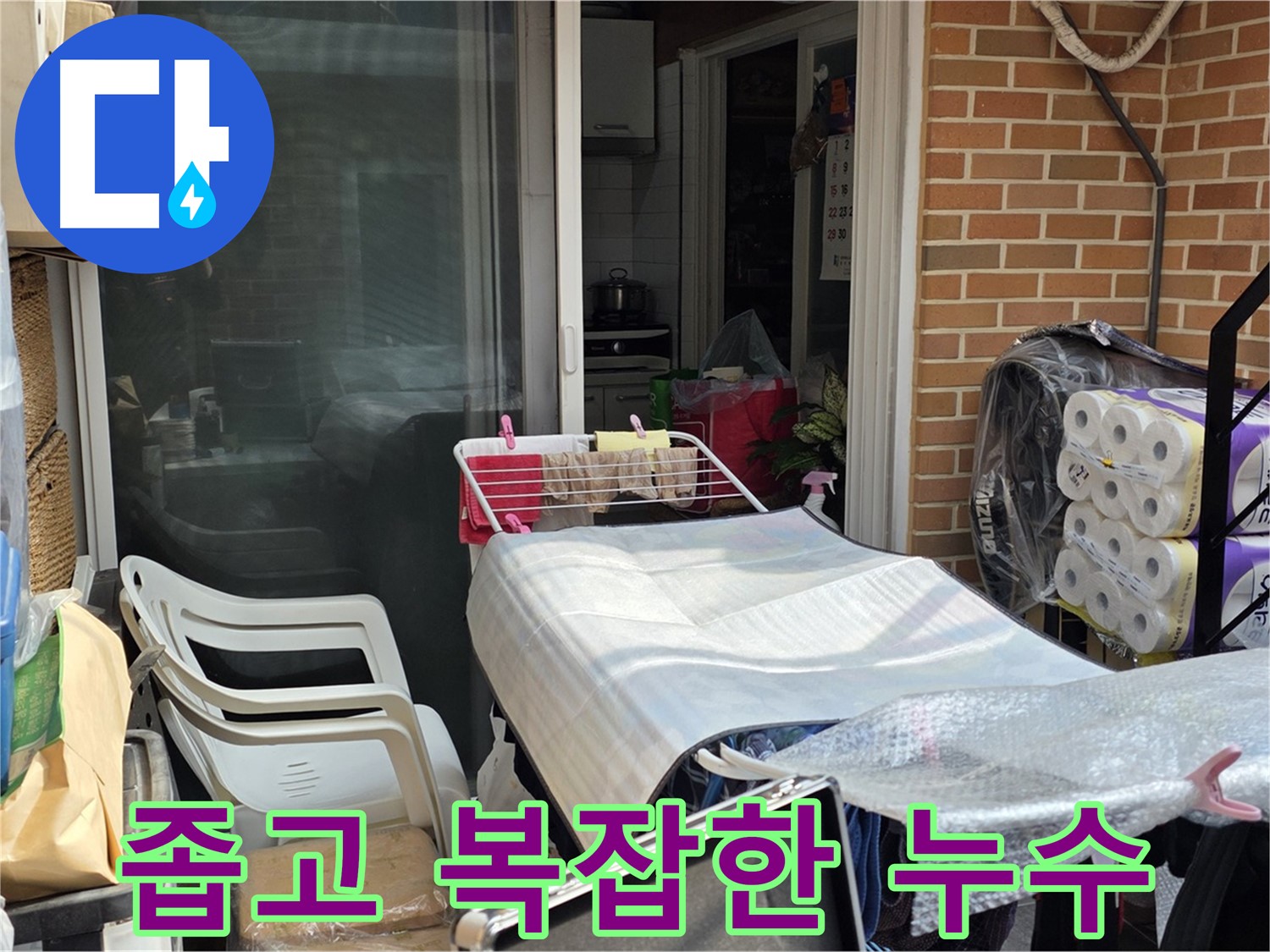 필운동 좁고 복잡한 누수 - 맞춤 솔루션 제공