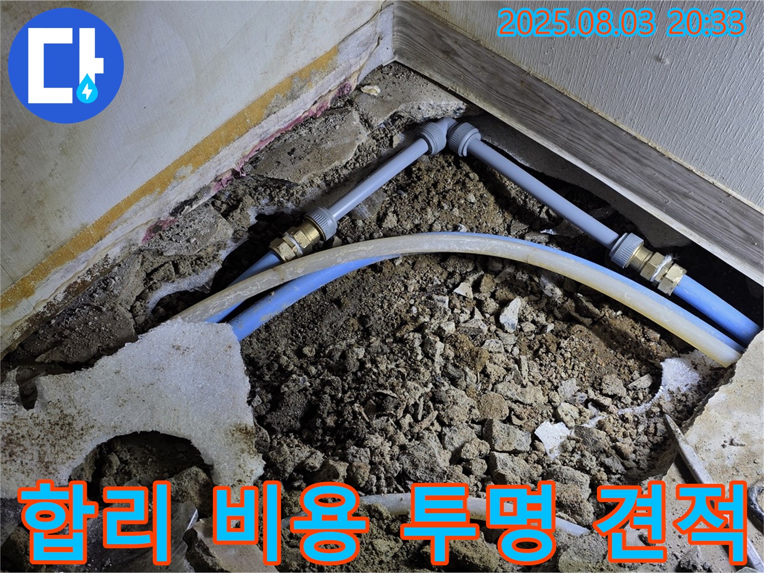 합리적인 누수 비용 - 투명한 견적으로 합리적인 누수 비용을 제시