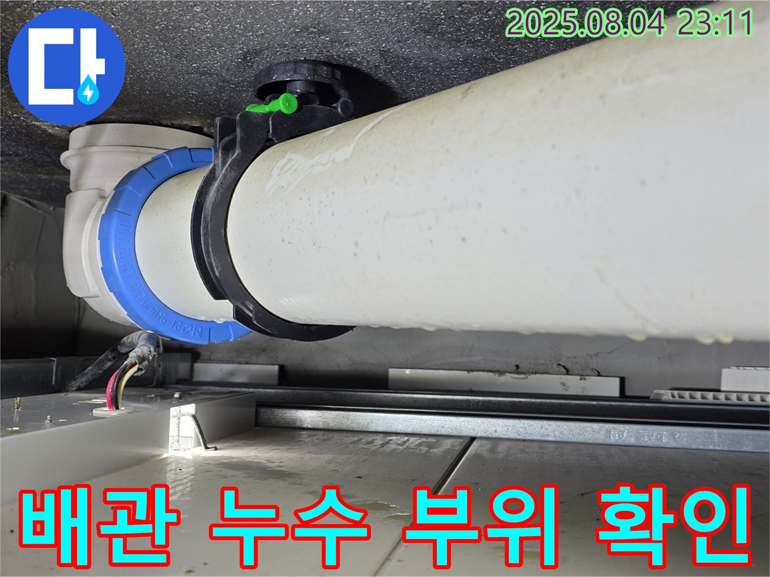 양주 옥정 율정마을 아파트 누수 - 누수 부위를 정확하게 확인하고, 신속하게 수리 진행