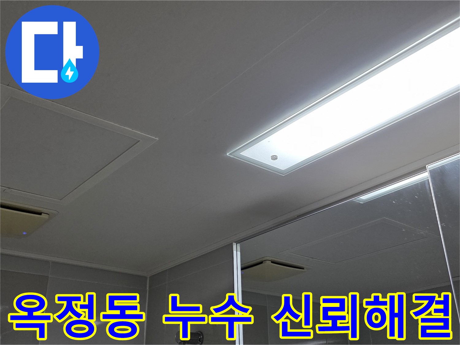 양주 옥정동 아파트 누수 - 고객 신뢰를 바탕으로 누수 문제 해결