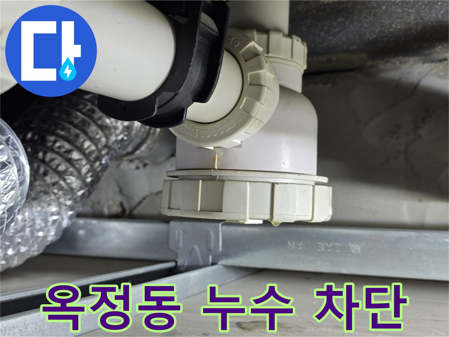 양주 옥정동 아파트 하수 배관 누수 완벽 차단