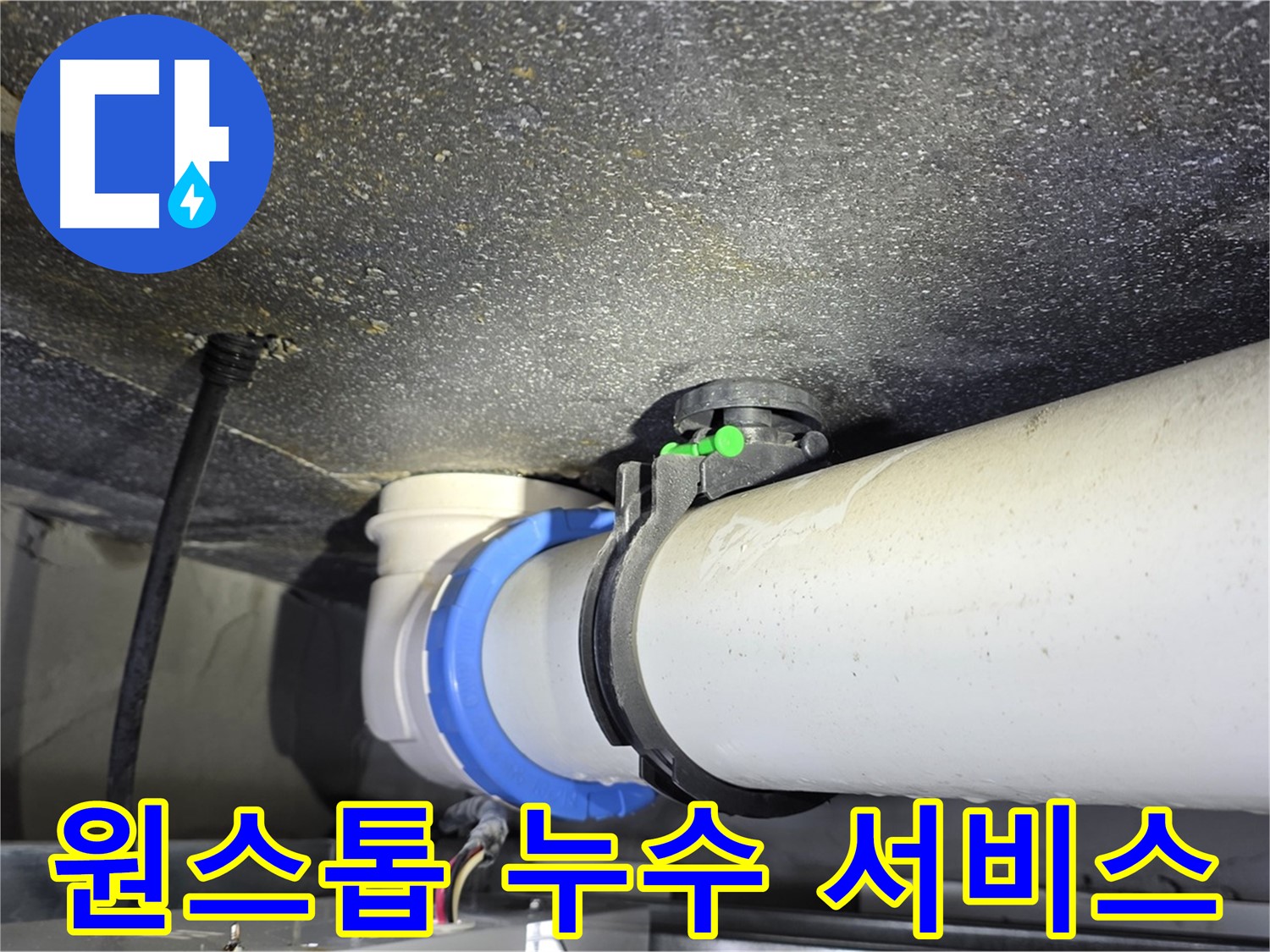 옥정 율정마을 아파트 누수 - 누수탐지부터 공사까지 한 번에 해결