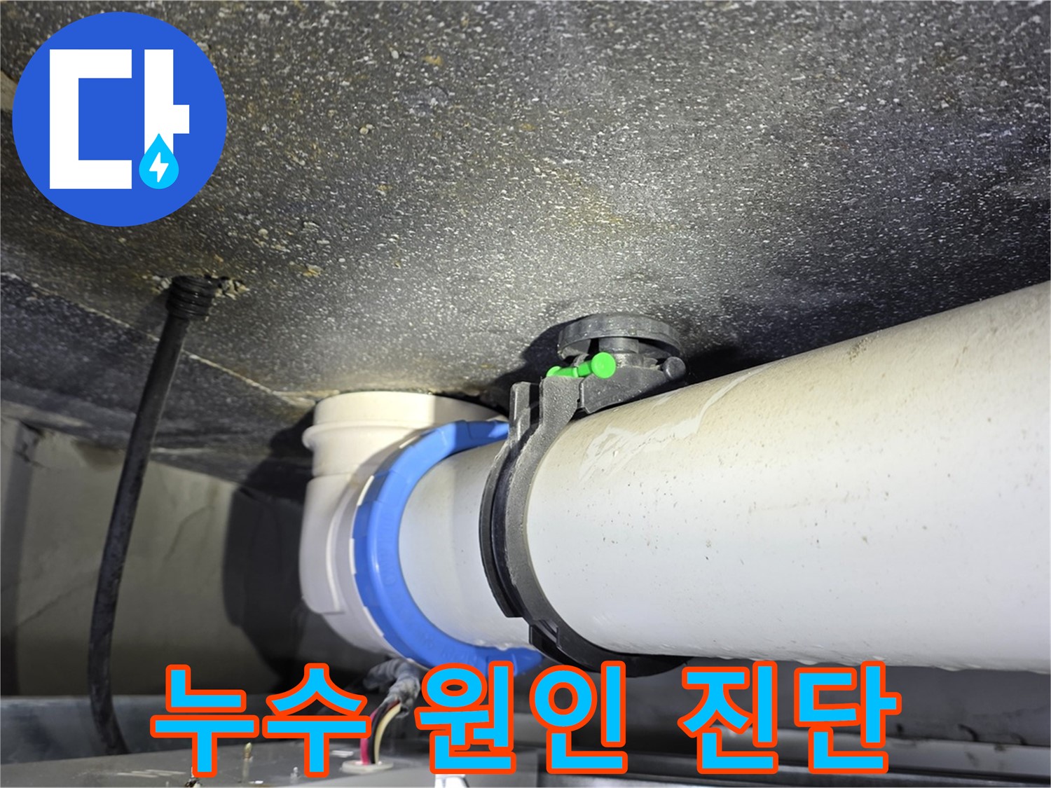 옥정 율정마을 아파트 누수 - 다양한 원인을 꼼꼼하게 진단하고 해결책 제시