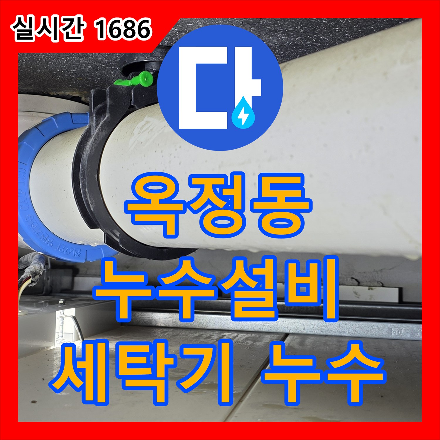 옥정동 누수설비, 세탁기 배수 호스 연결 부위 누수 완벽 수리