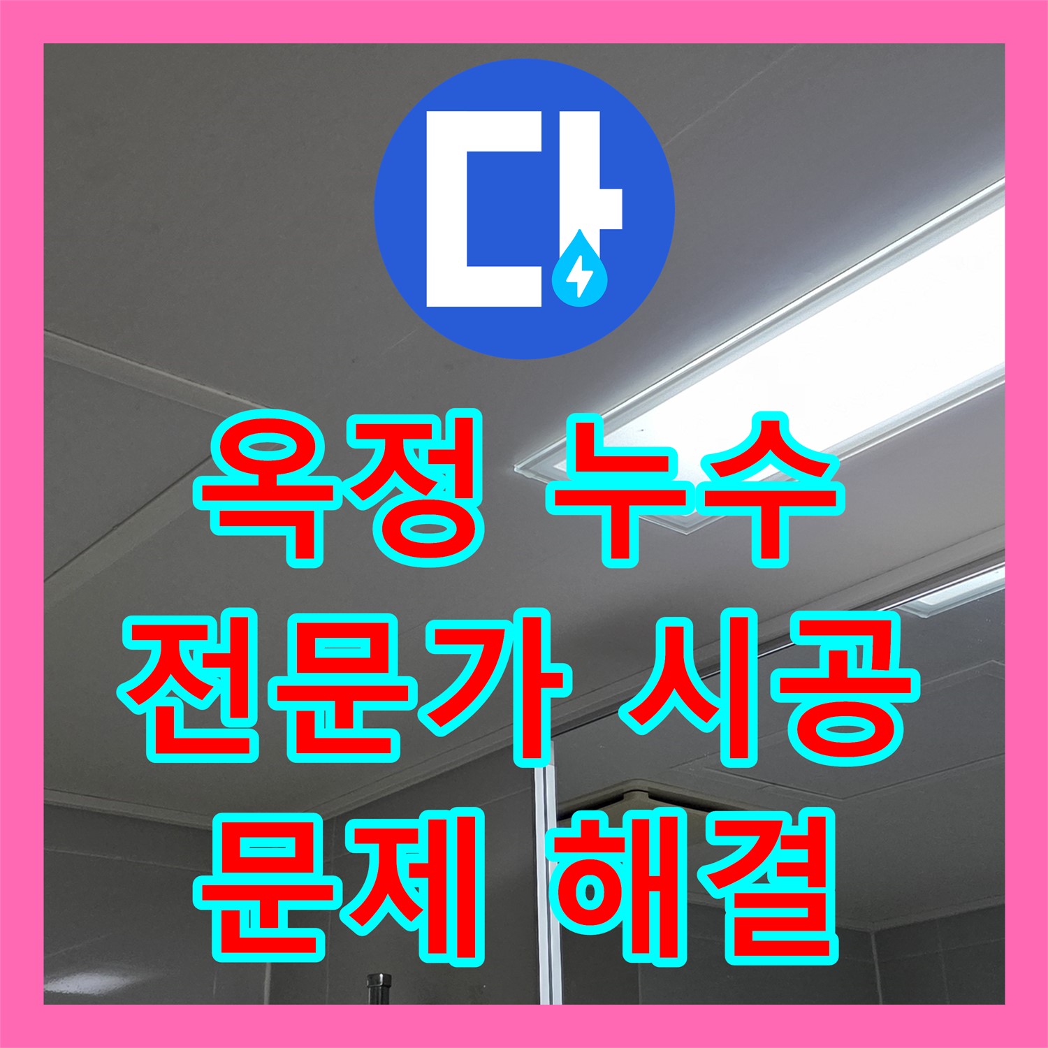옥정동, 누수탐지 전문가가 책임지는 완벽 해결!