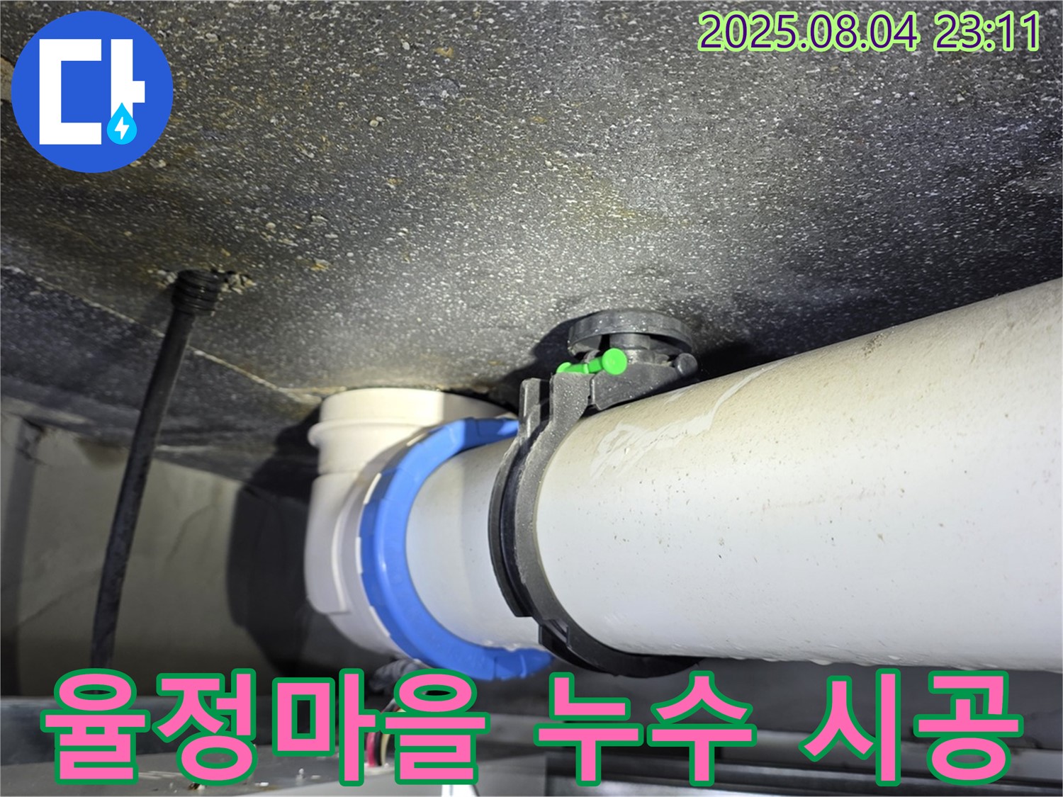 옥정동 율정마을 아파트 누수 - 누수탐지 후 완벽한 시공으로 문제 해결