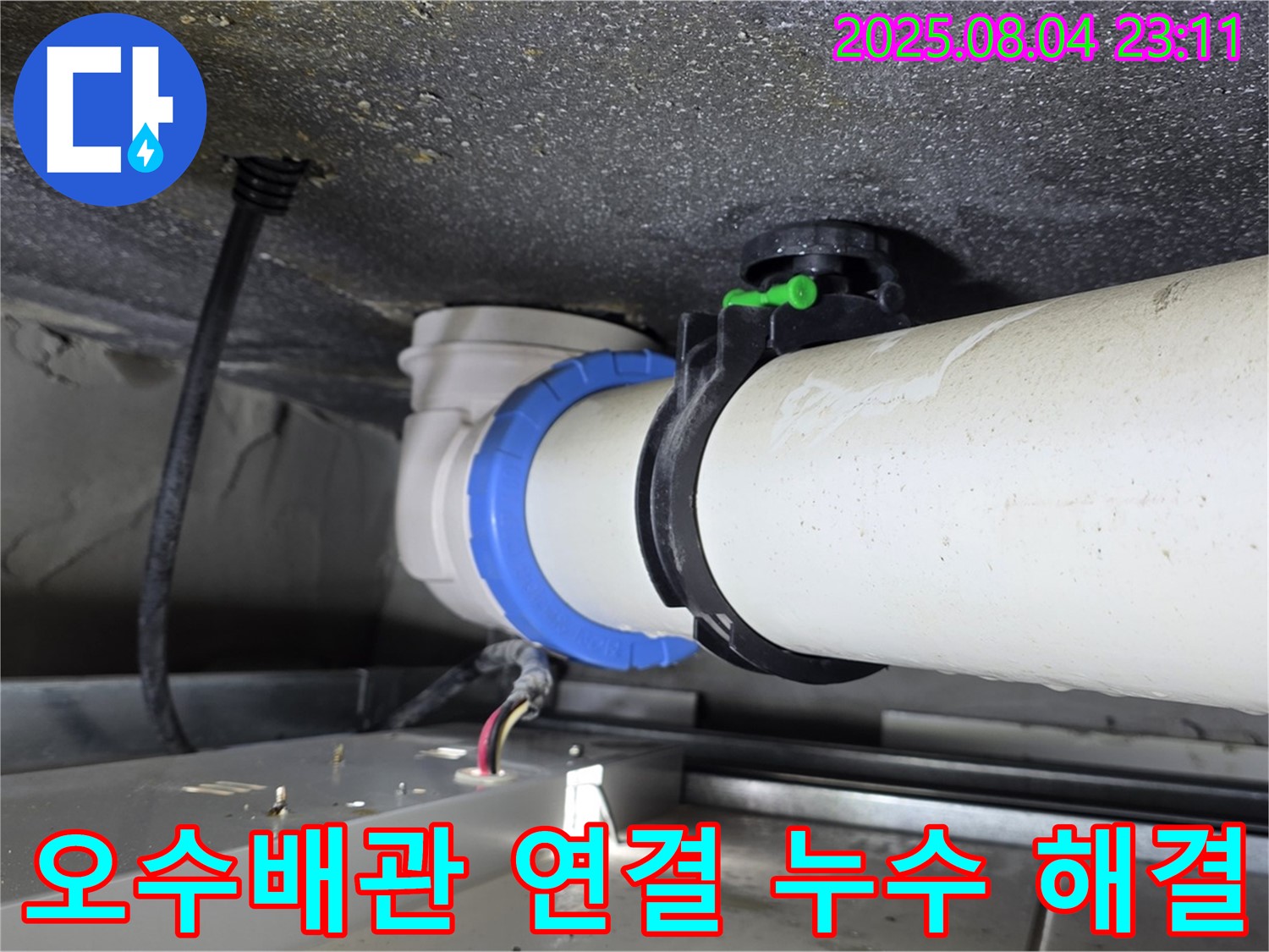 율정마을 아파트 오수배관 연결부 누수 해결 - 누수 걱정 끝!