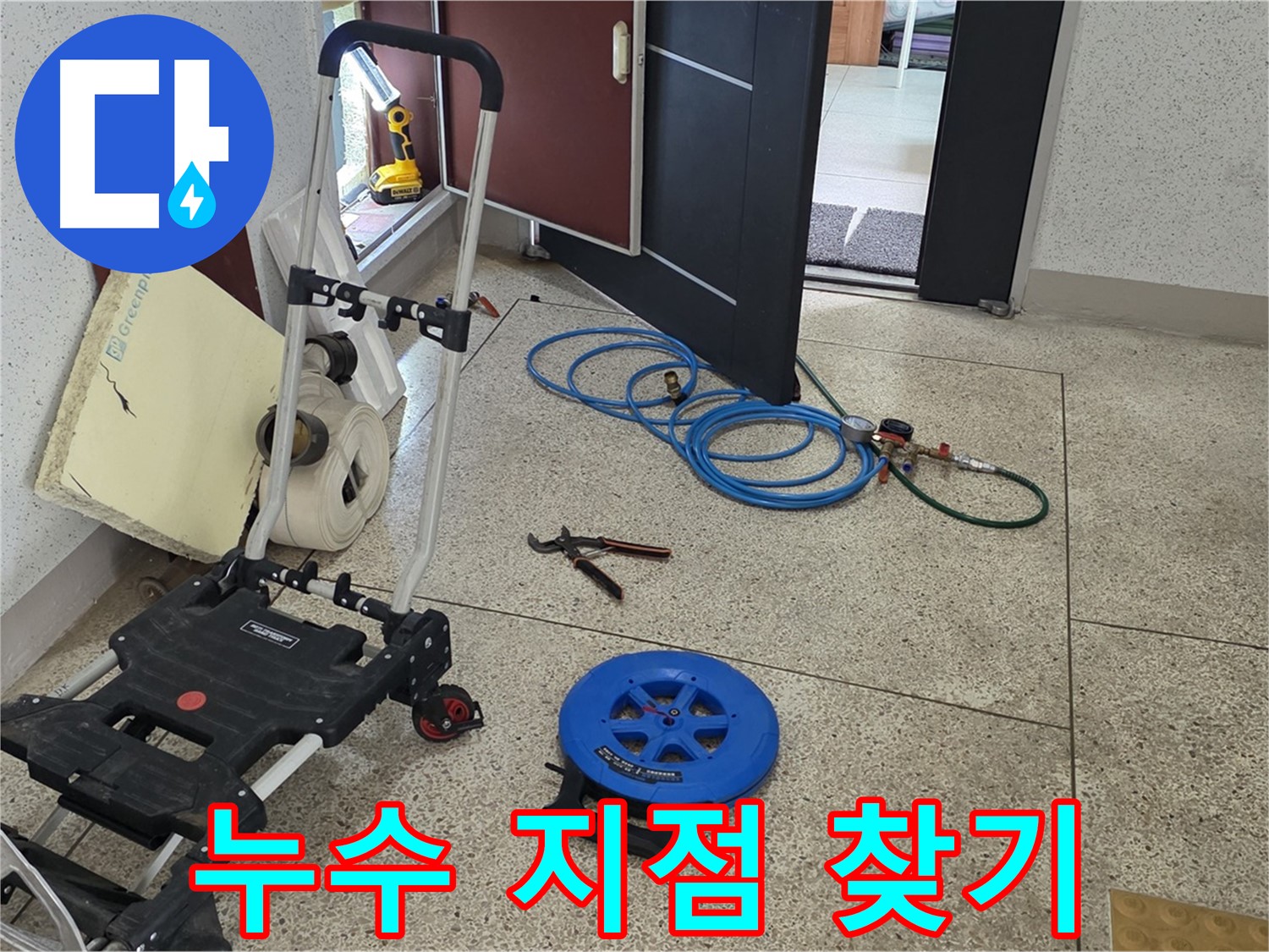 107동 누수 해결 - 누수 지점 찾기 대작전 시작! 꼼꼼하게 찾아보겠습니다.