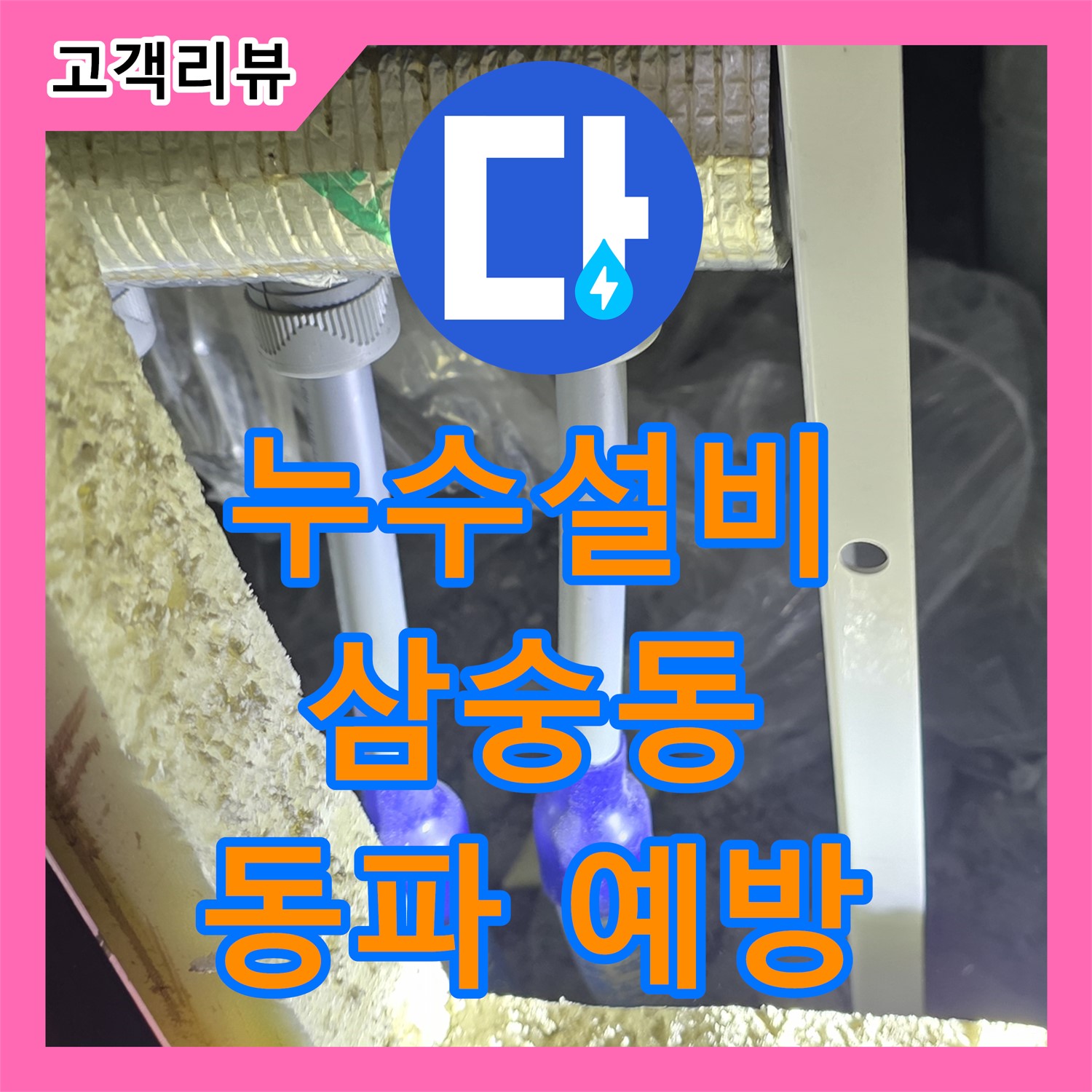 겨울철 동파 예방, 꼼꼼한 누수설비 시공으로 안심 - 양주 삼숭동