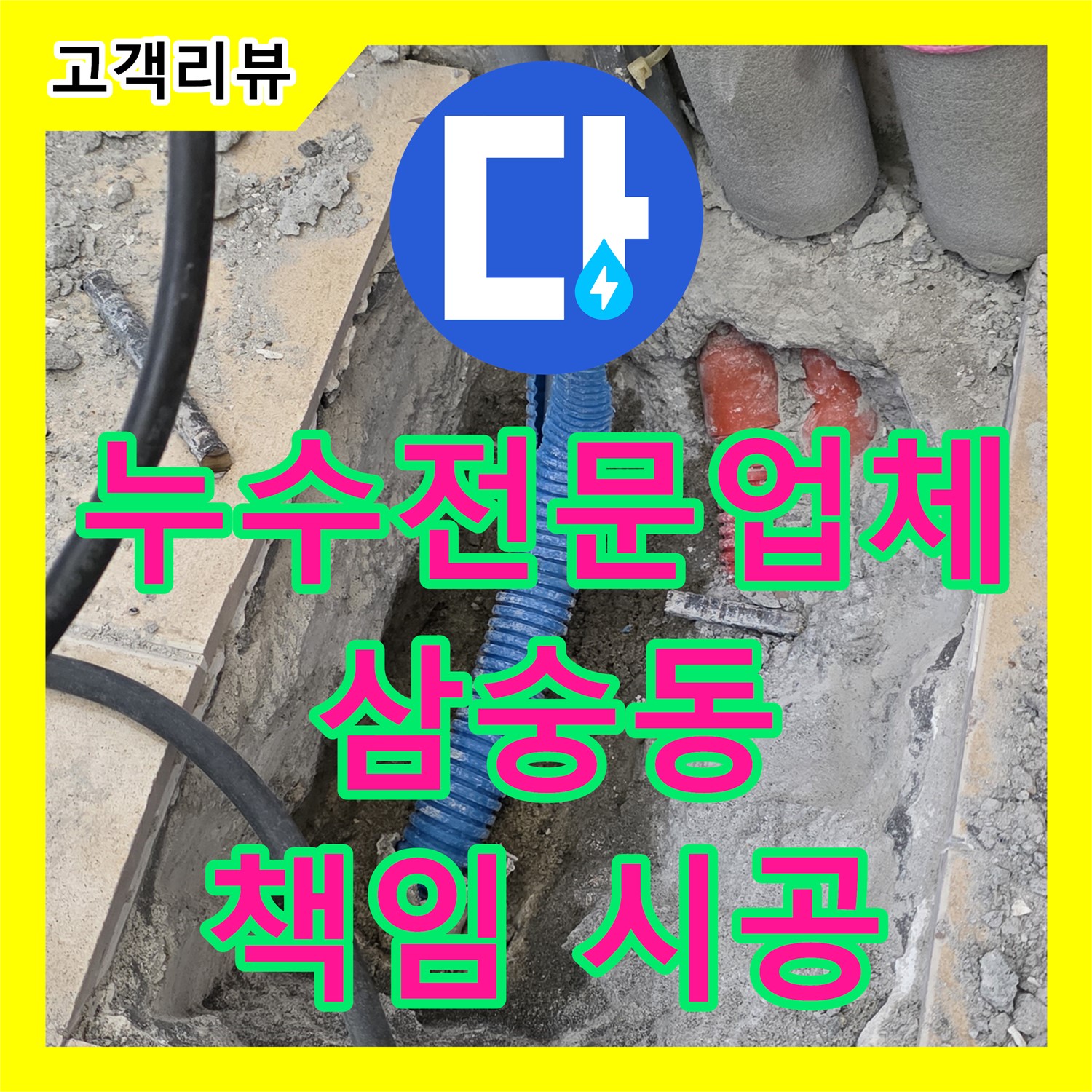 꼼꼼한 누수전문업체, 양주 삼숭동에서 완벽하게 책임지고 시공해 드립니다