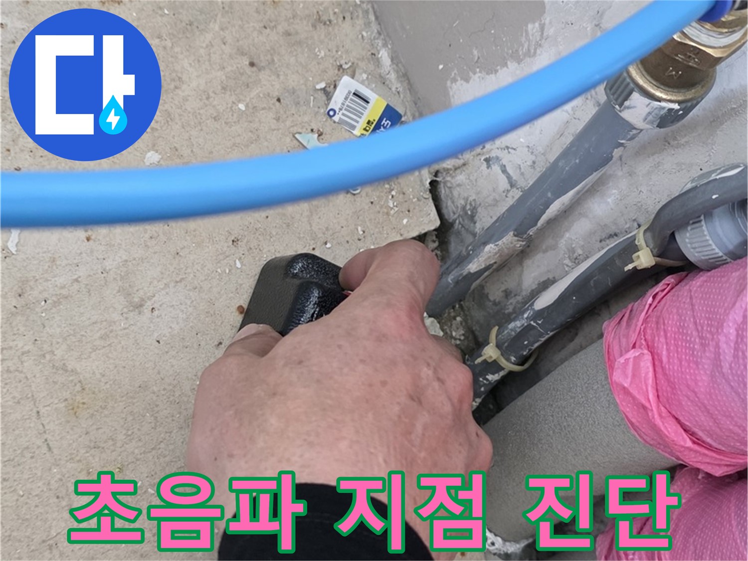 꼼꼼한 초음파 검사 - 정확한 누수 지점 - 완벽 해결 약속
