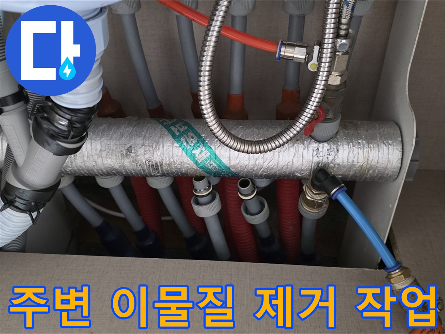 난방 분배기 배관 연결 부위 주변 이물질 제거 작업 - 깨끗하게 청소해야 잘 보여요