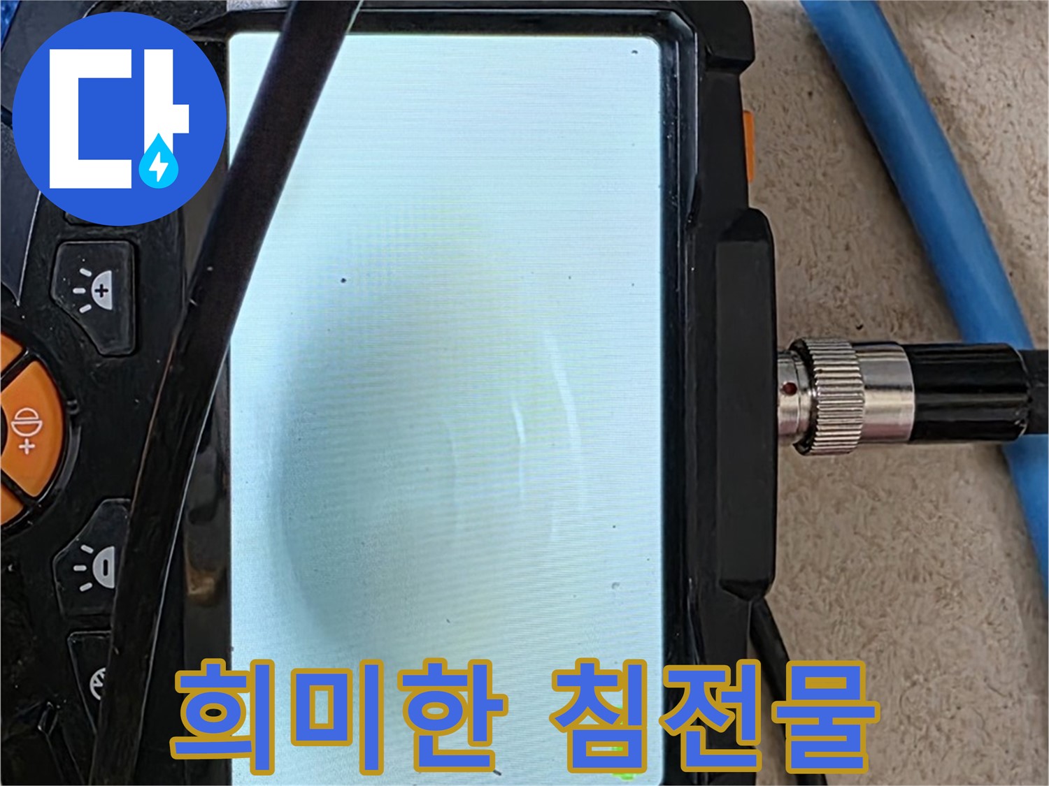 내시경 검사로 배관 속 희미한 침전물 여부를 꼼꼼하게 확인하는 모습 - 침전물이 쌓여 물 흐름을 막을 수 있습니다.