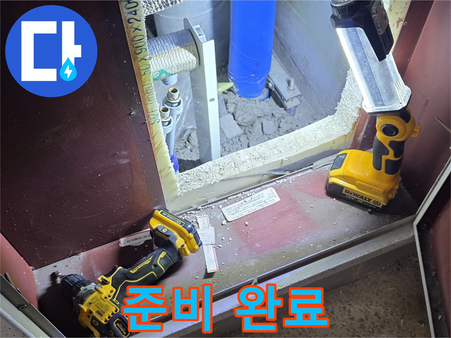 누수 문제를 해결하기 위한 - 모든 준비를 마친 모습입니다 - 완벽한 해결을 약속드립니다.