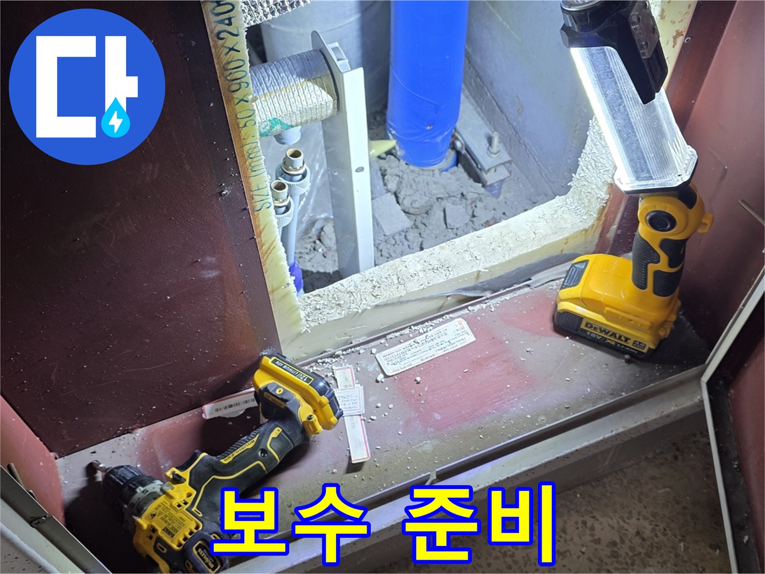 누수 보수 작업을 위해 - 필요한 장비와 재료를 준비하는 모습입니다 - 완벽 시공을 약속드립니다.
