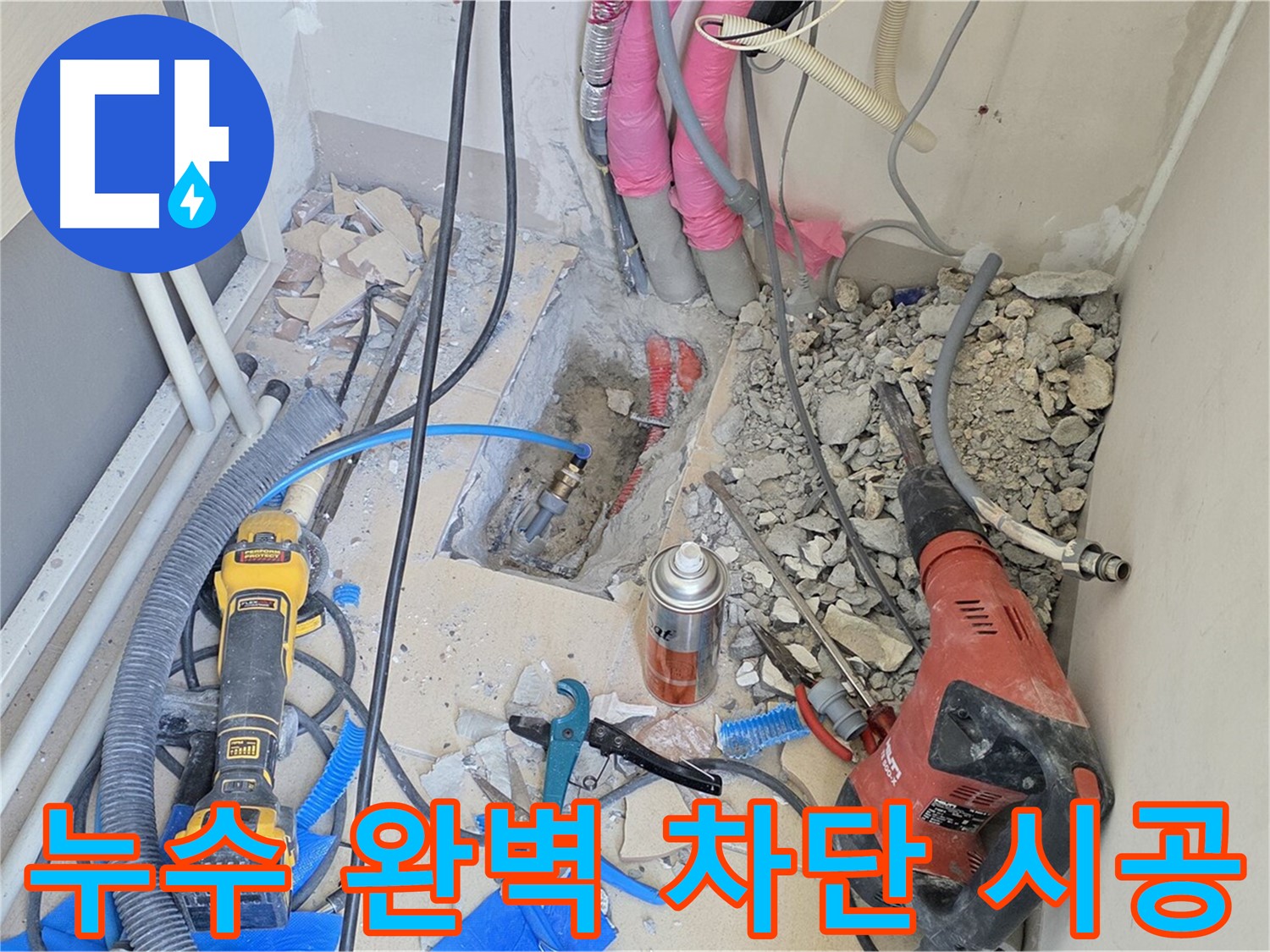 누수 완벽 차단을 위한 꼼꼼한 시공 - 양주시 누수 문제 해결 전문가